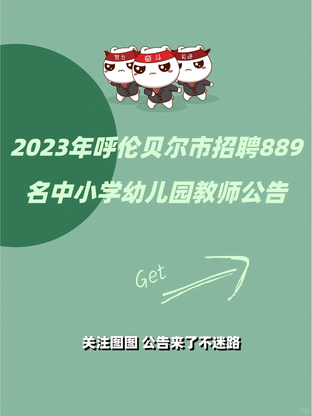 2023年呼伦贝尔市招聘889名中小学幼儿教师