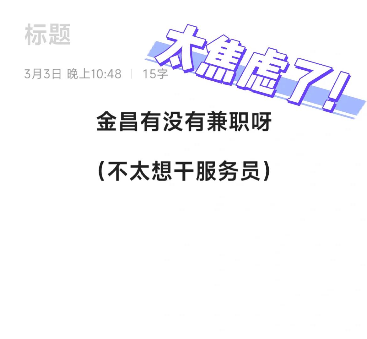有没有跟我一样没有找到工作的姐妹😭