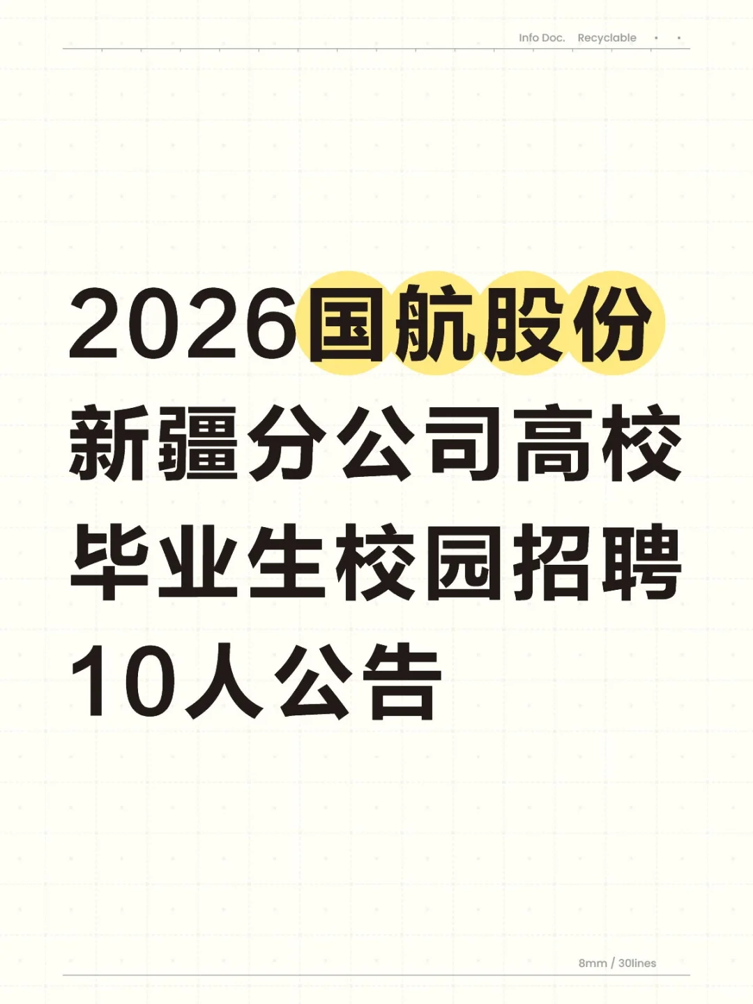 2026国航股份招聘公告，机会不容错过！✈️