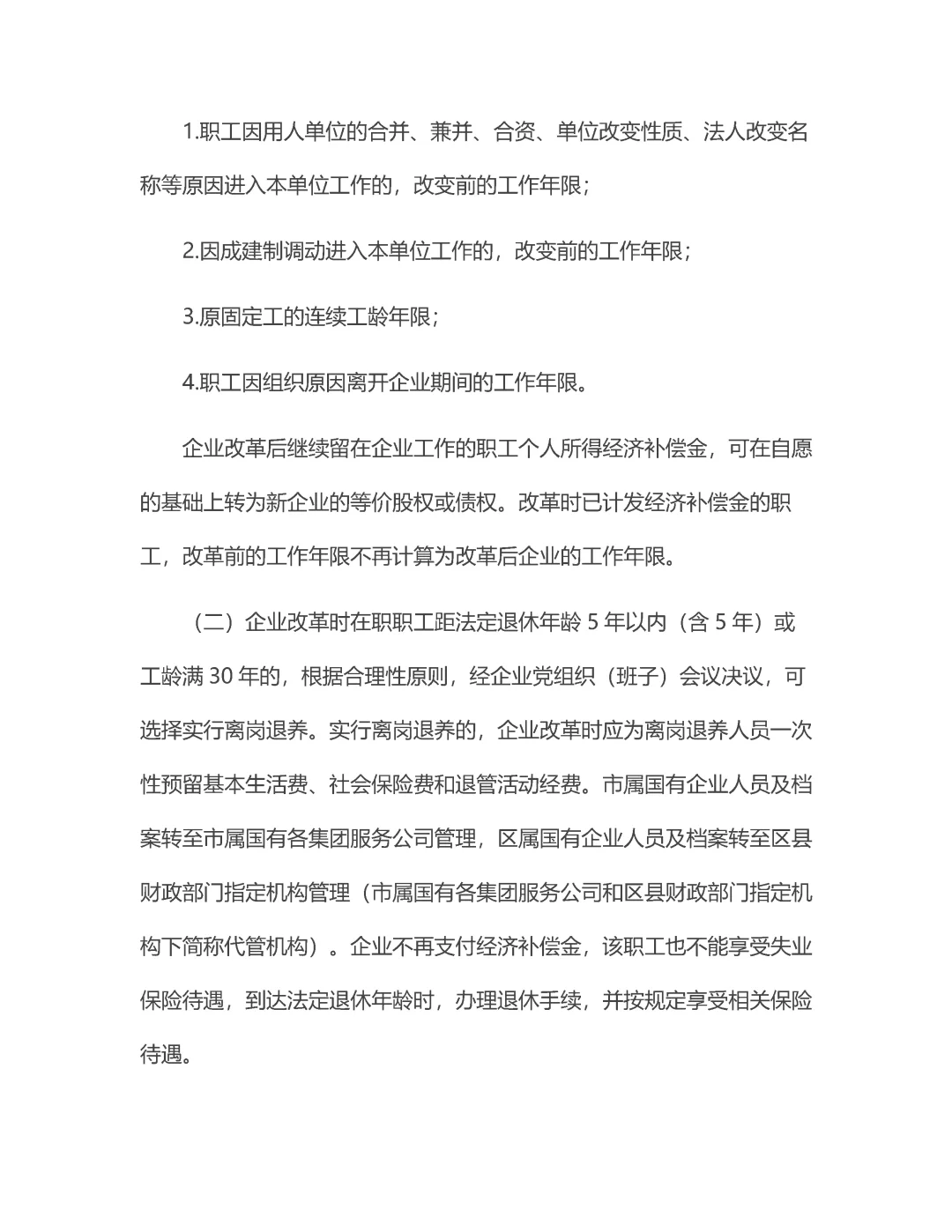 市区县国企改革员工分流安置办法！3资料！