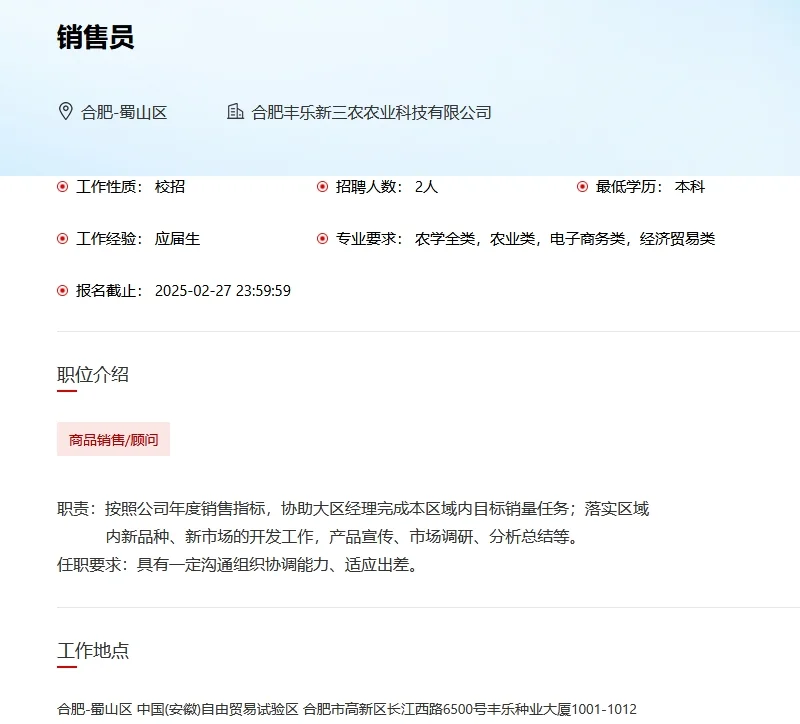 农学就业|国企|合肥丰乐新三农农业科技公司