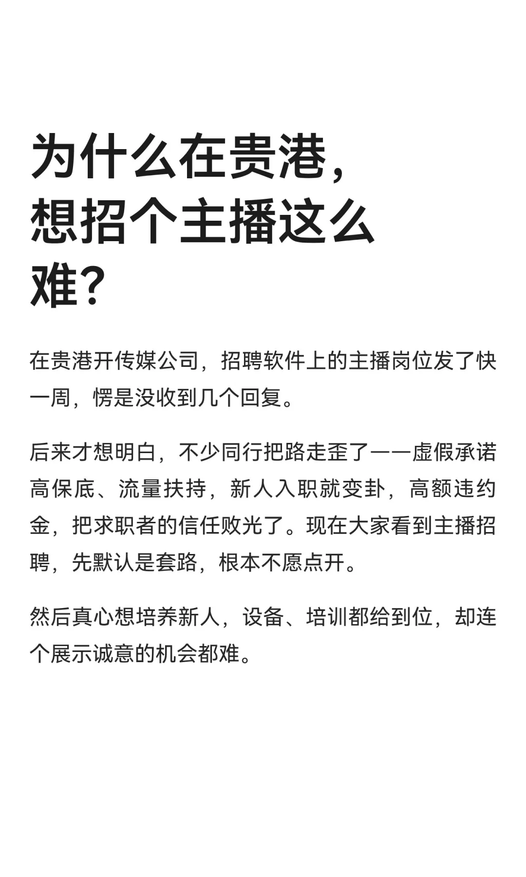为什么在贵港，想招个主播这么难？
