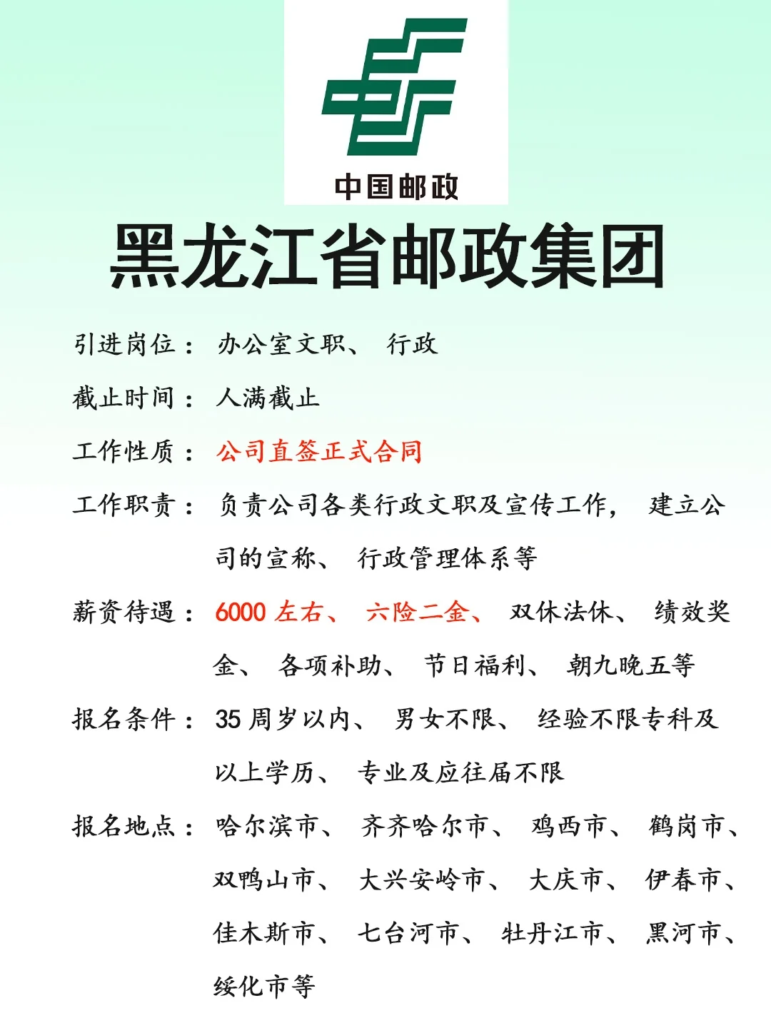 黑龙江邮政集团🎉正式，速来❗