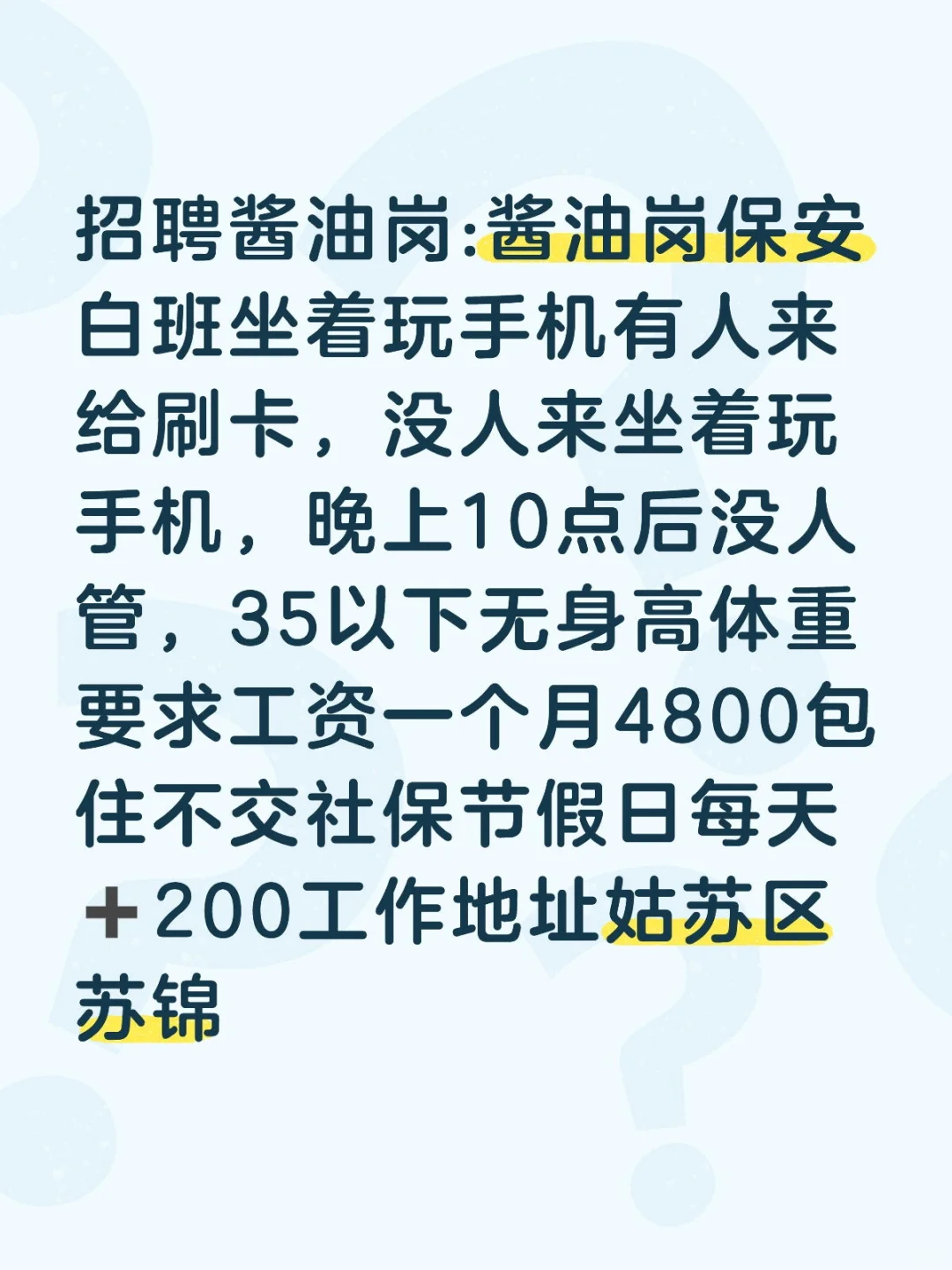 招聘酱油岗:酱油岗保安