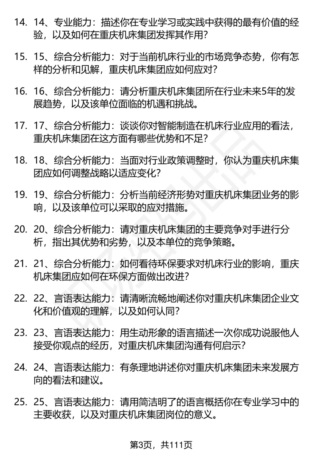 63道重庆机床集团招聘高频通用面试题答案