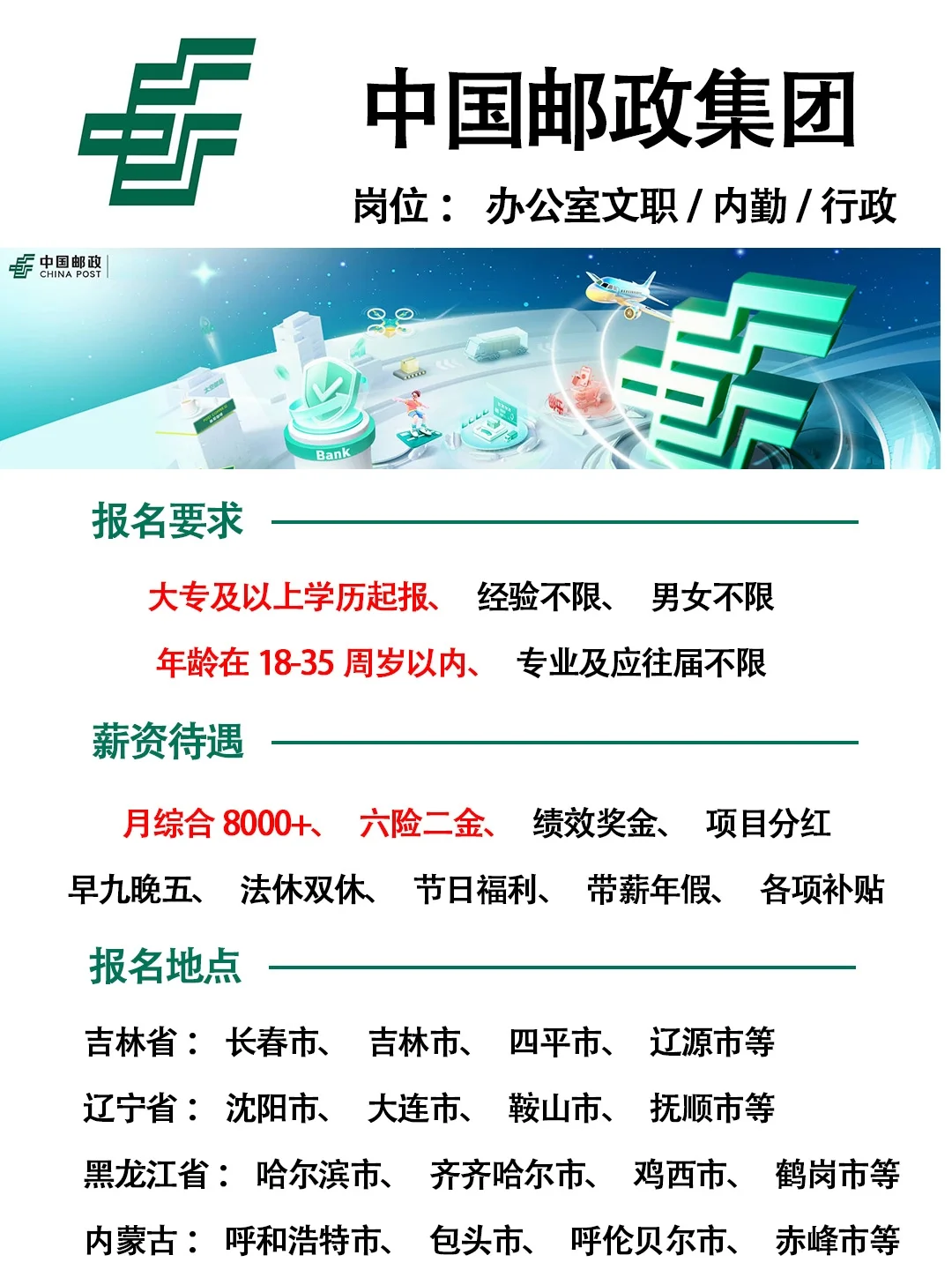 中国邮政集团急招😱正式员工❗投就🀄