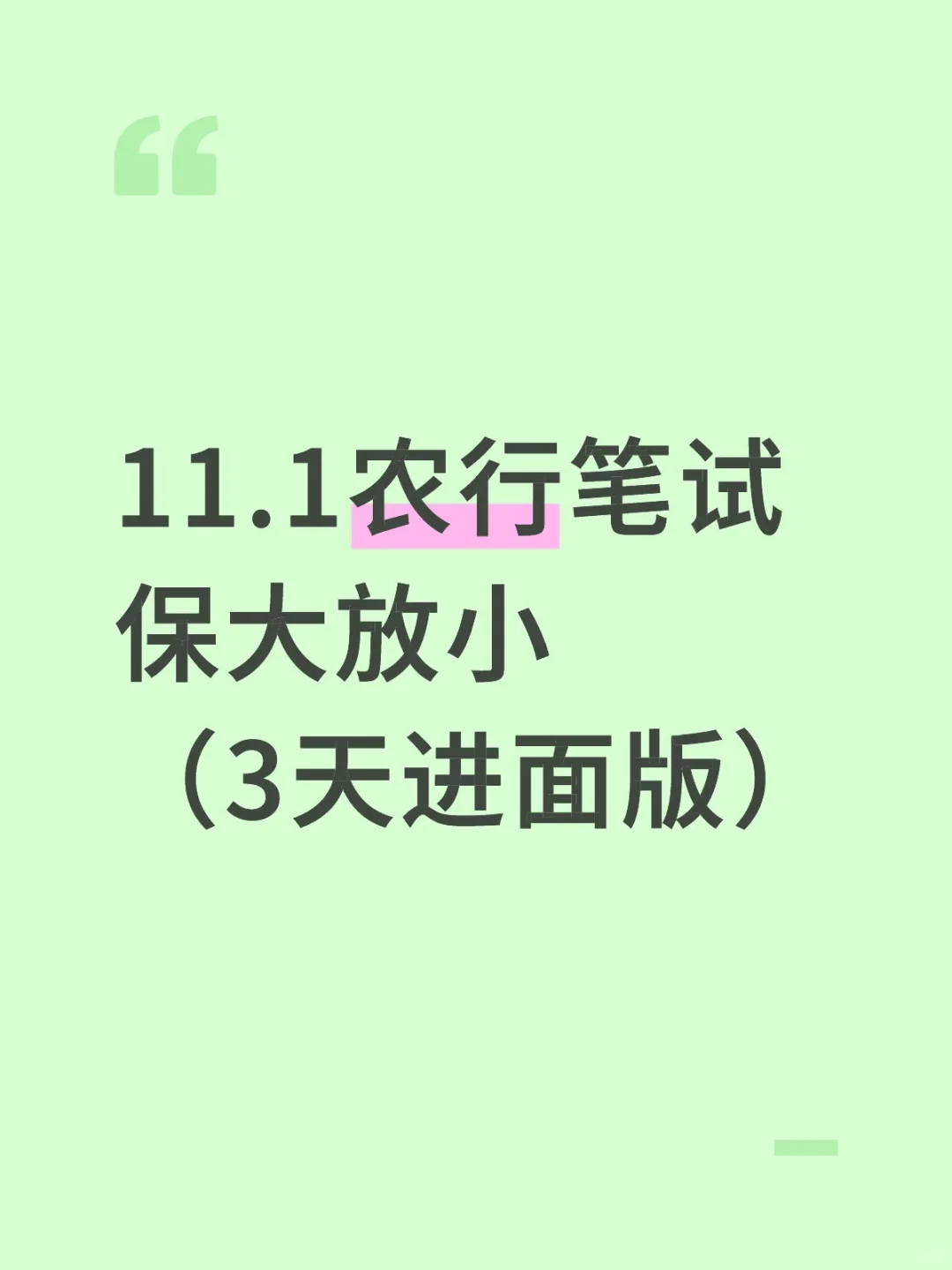 11.1农业银行笔试，保大放小（3天进面版）