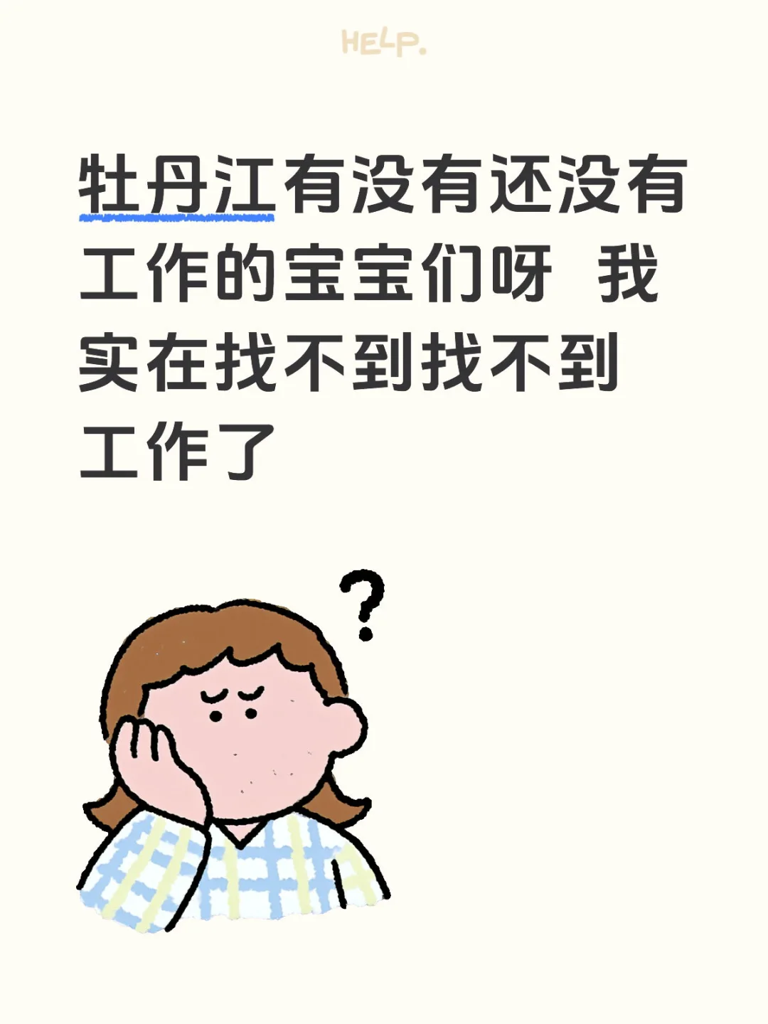 牡丹江狗工作真难找呀