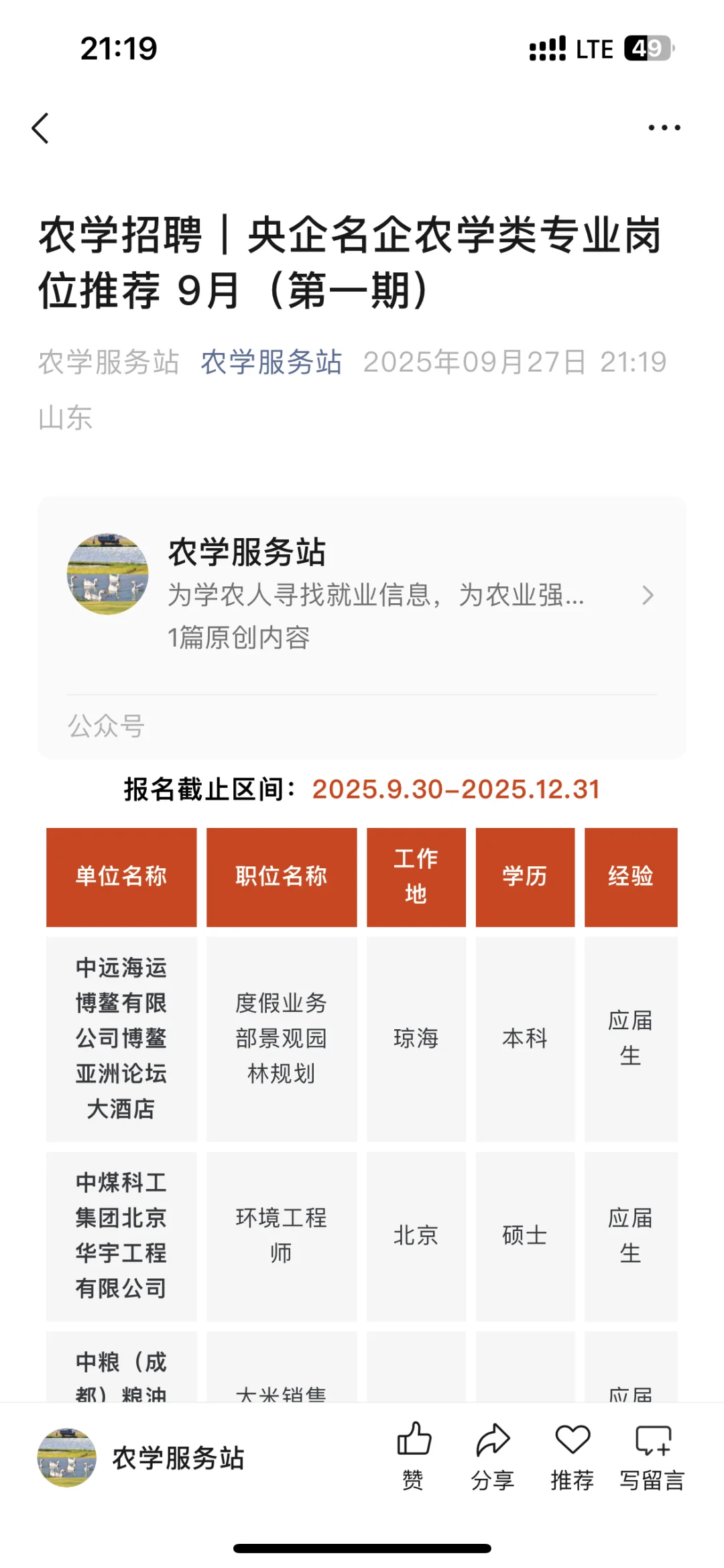 农学硕士入职国企周末玩乐农企招聘汇总快看