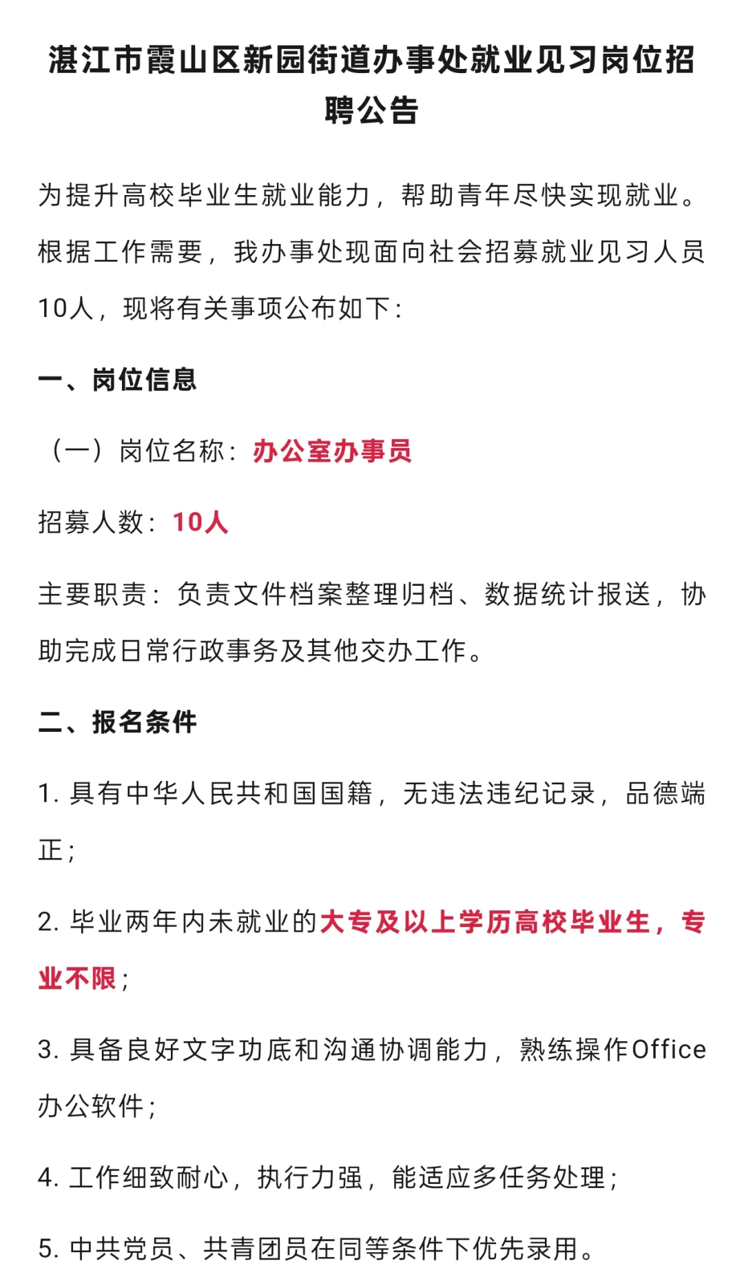 湛江霞山区新园街道办事处就业见习岗位招聘