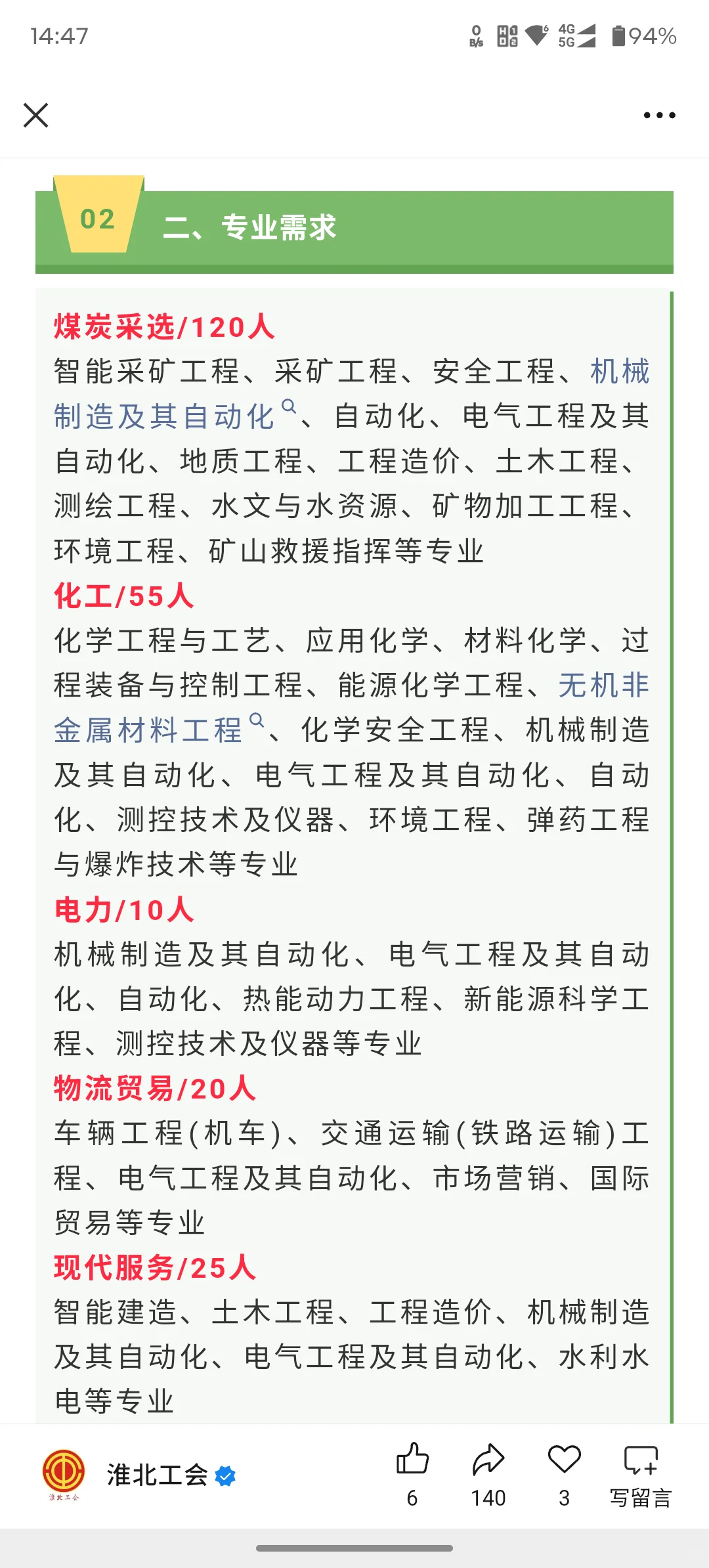 淮北矿业集团招聘啦！共招聘240人