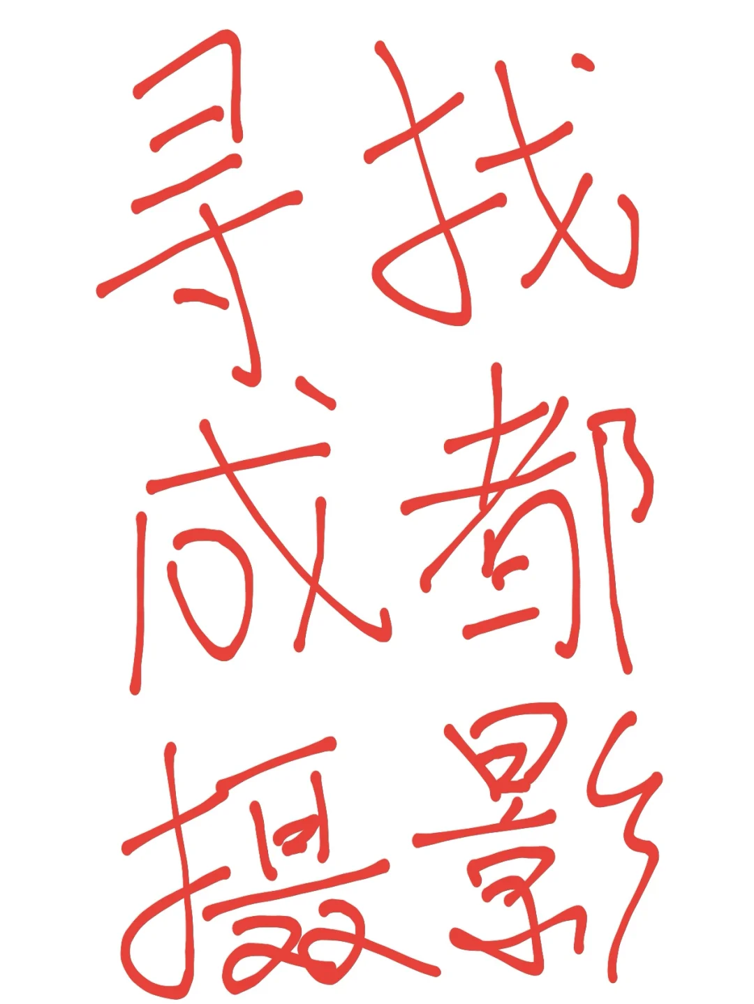 成都寻找可以长期合作的自由摄影师