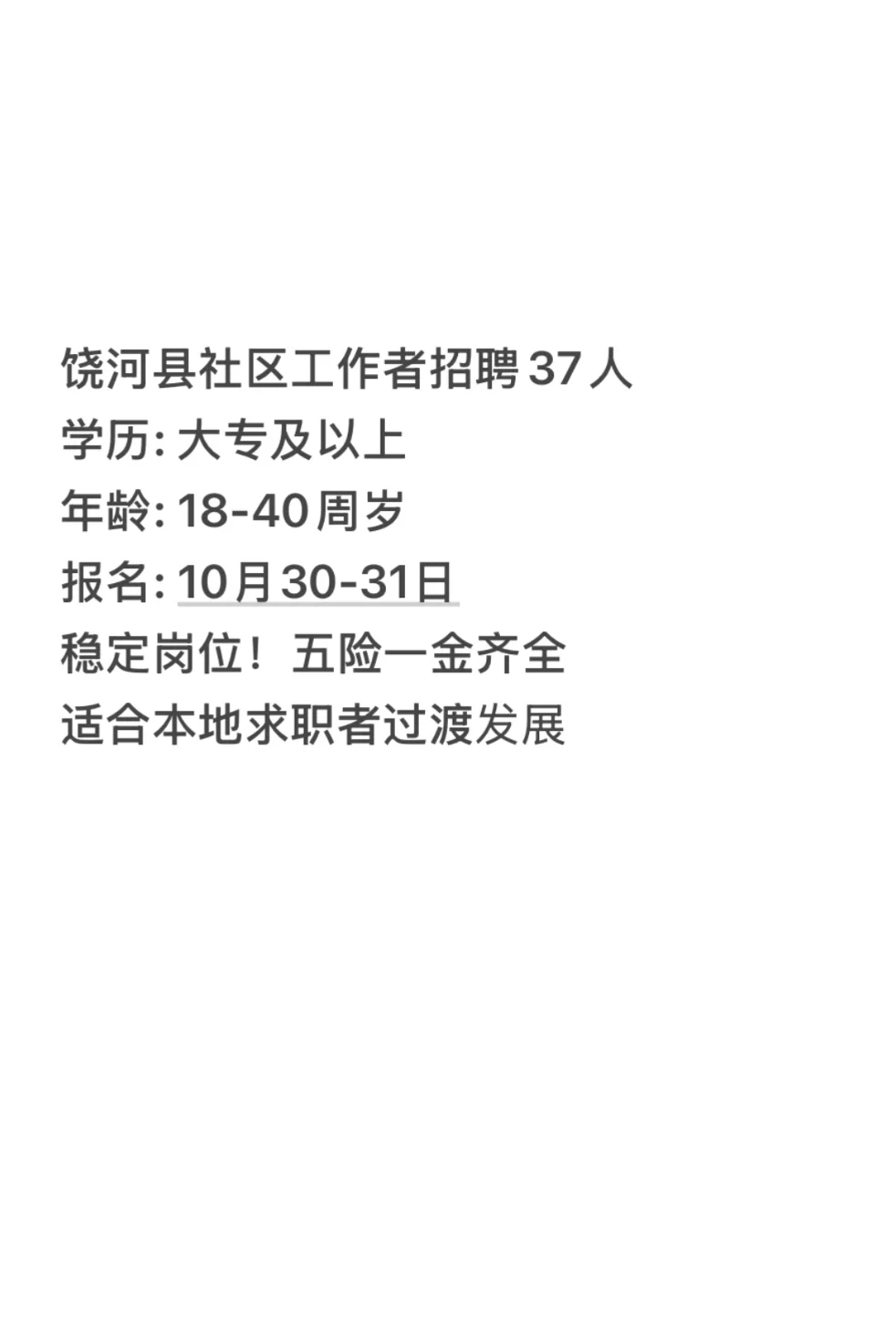 双鸭山饶河社区招聘37人！大专可报！