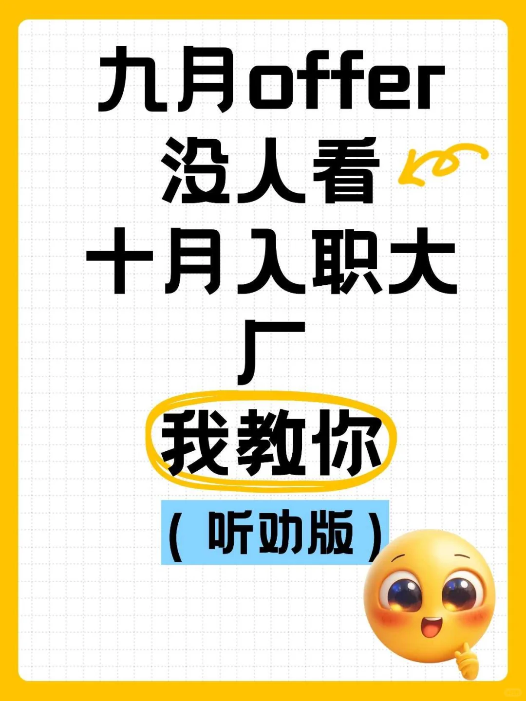 九月 offer 没人看，十月入职大厂我教你