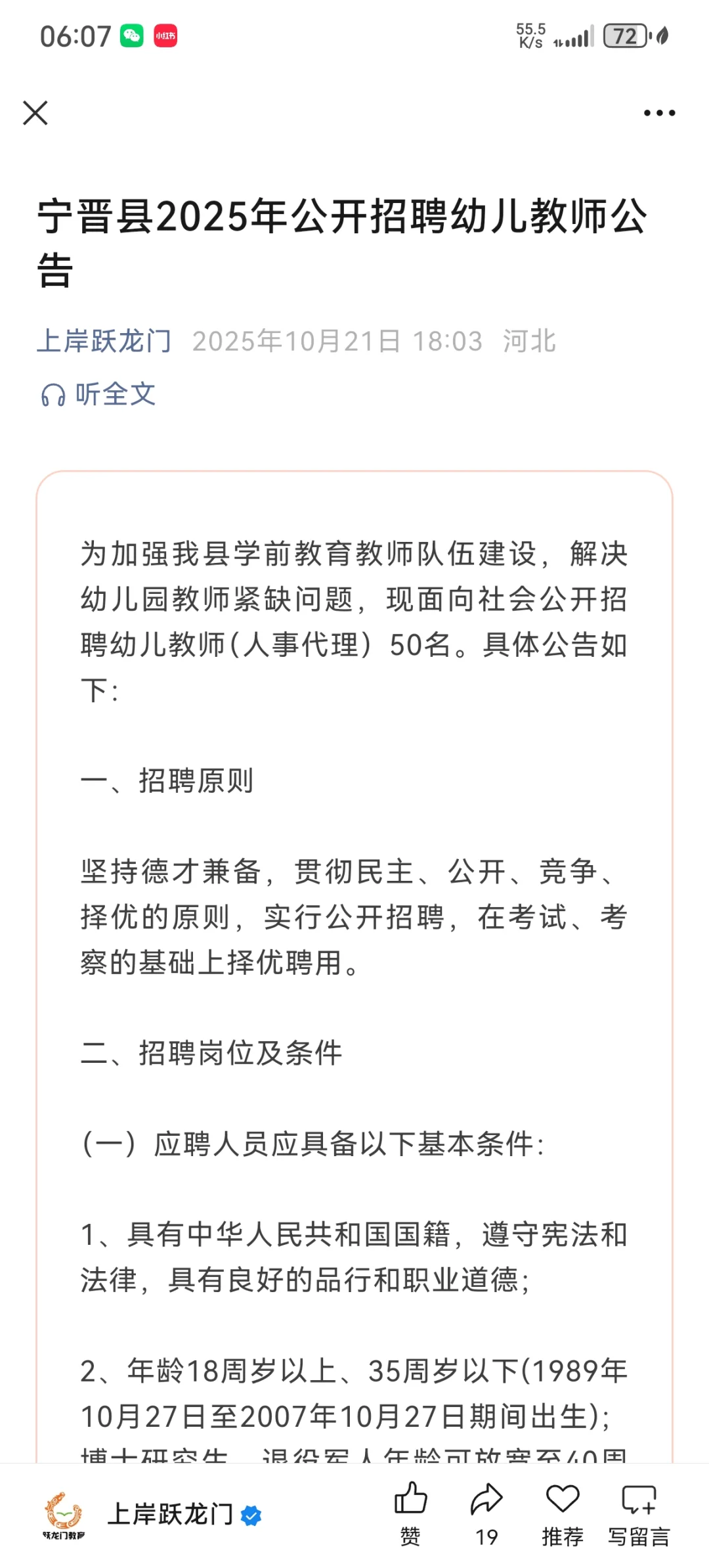 宁晋县25年招聘幼儿教师50人！