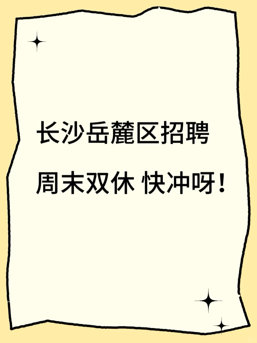 这是一条诚恳的招聘文案！！！！