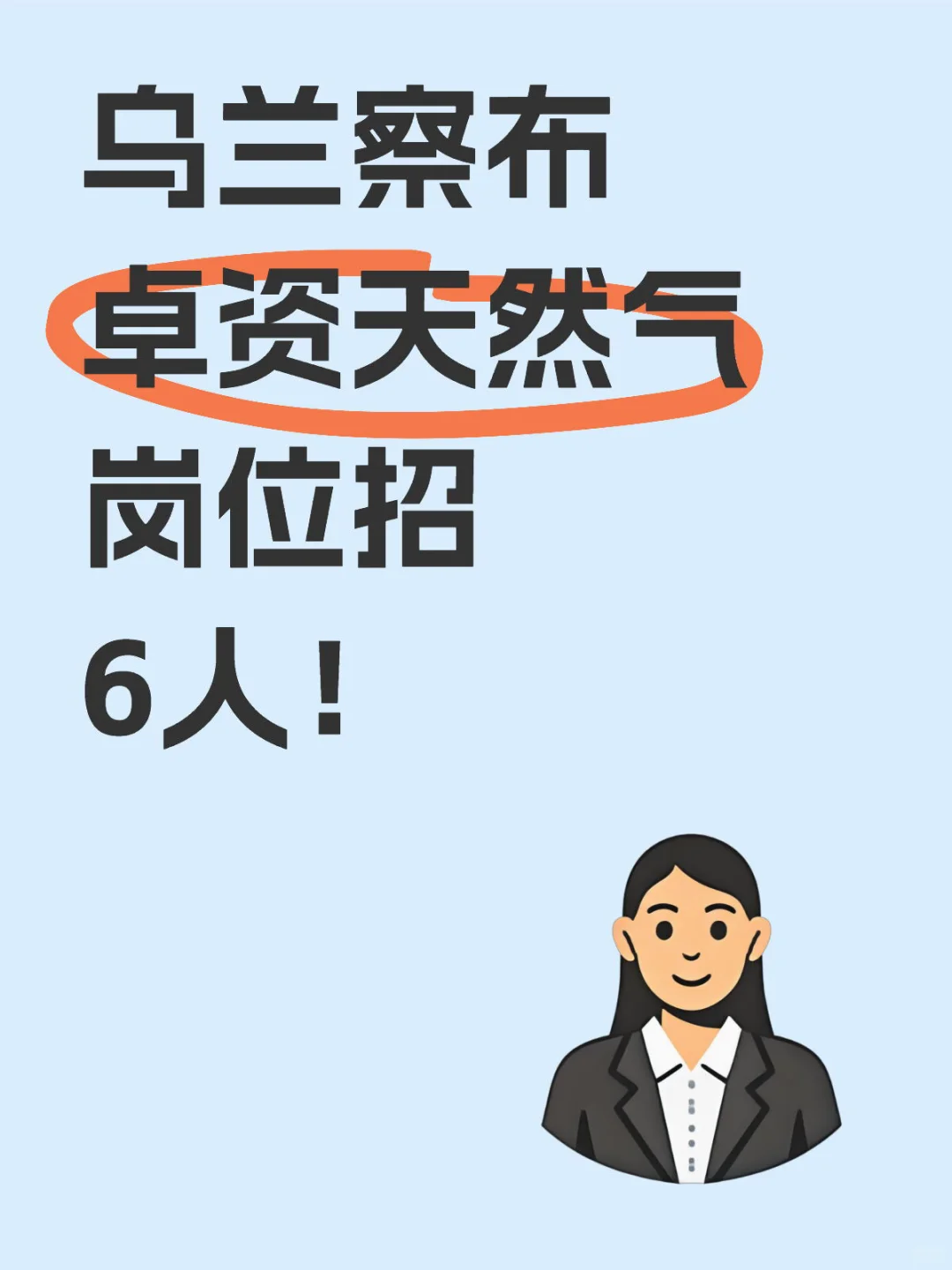 乌兰察布卓资天然气岗位招6人！月薪5300！