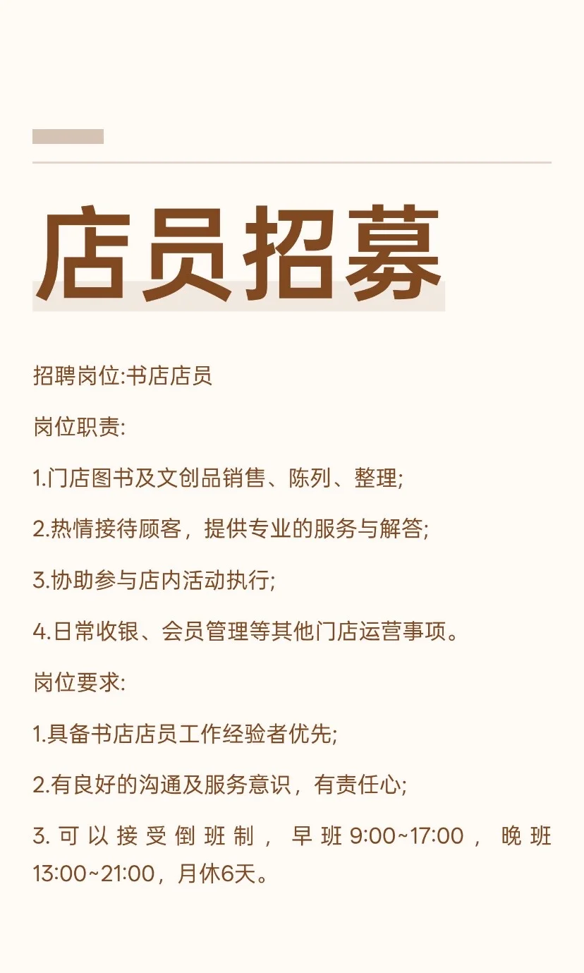 书店招聘❗️❗️把逛书店变成工作日常
