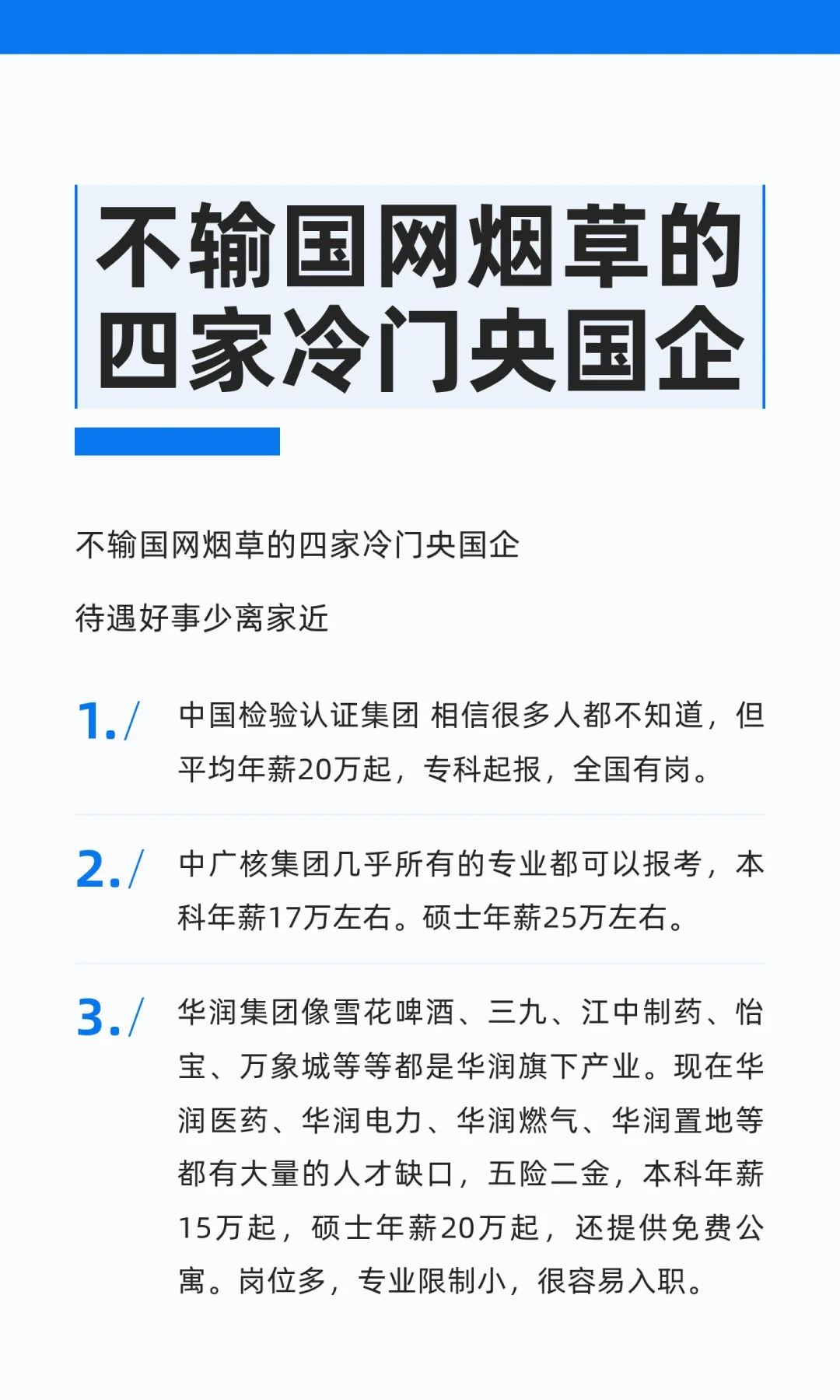 不输国网烟草的四家冷门央国企