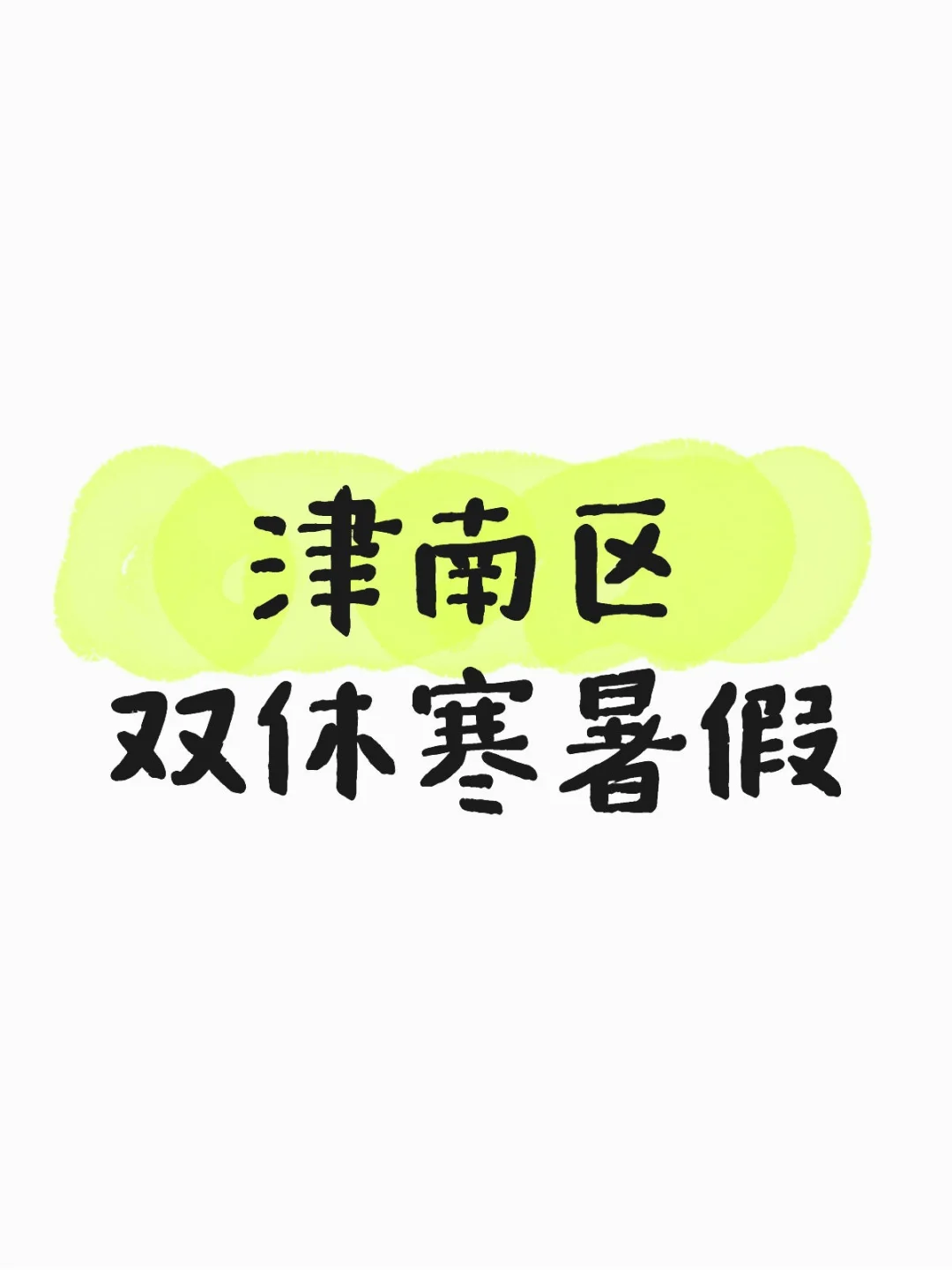 津南区专科可去