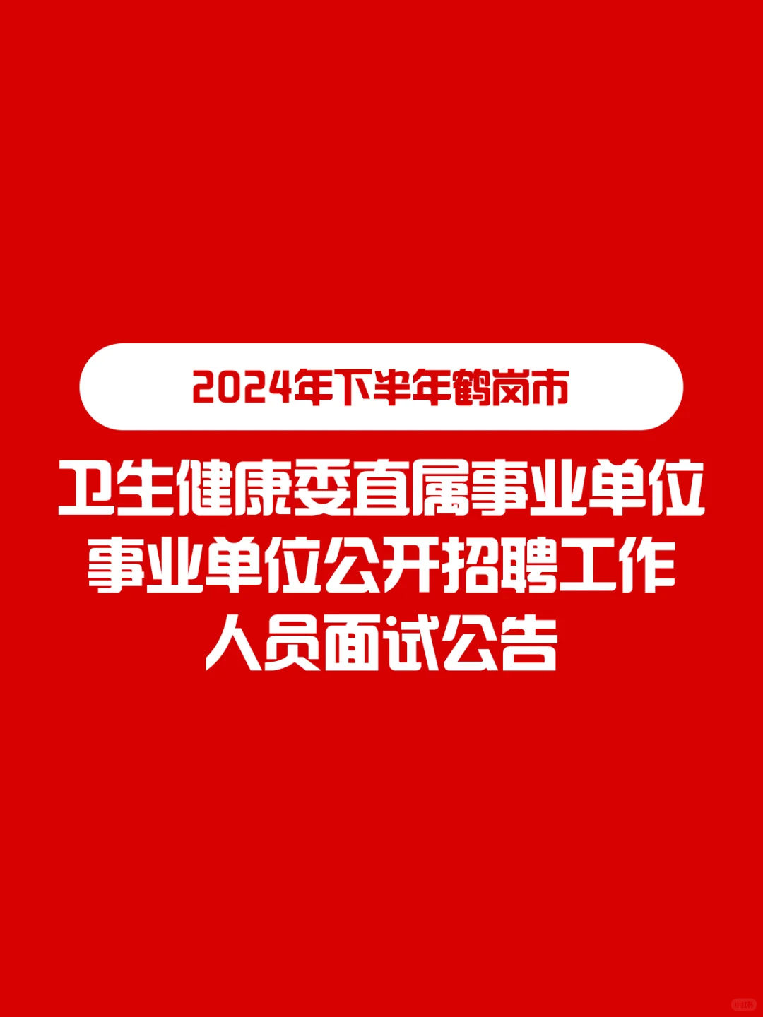 鹤岗市卫生健康委直属事业单位招聘工作人员