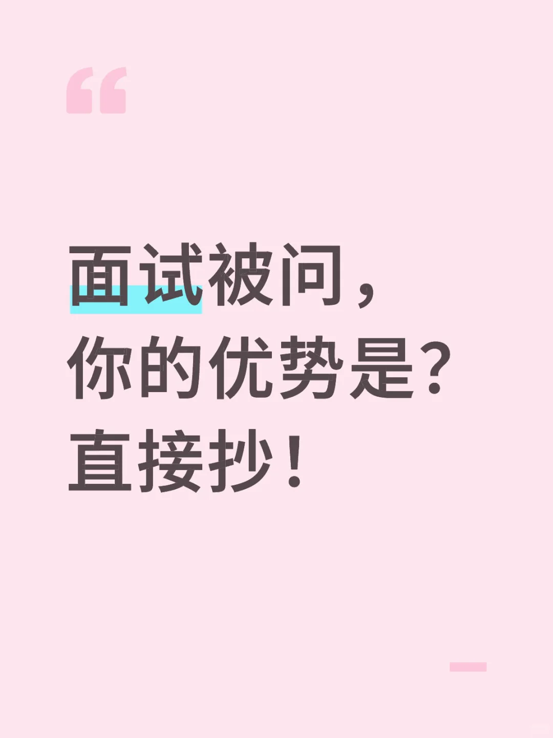 面试被问你的优势是？直接拿去抄‼️