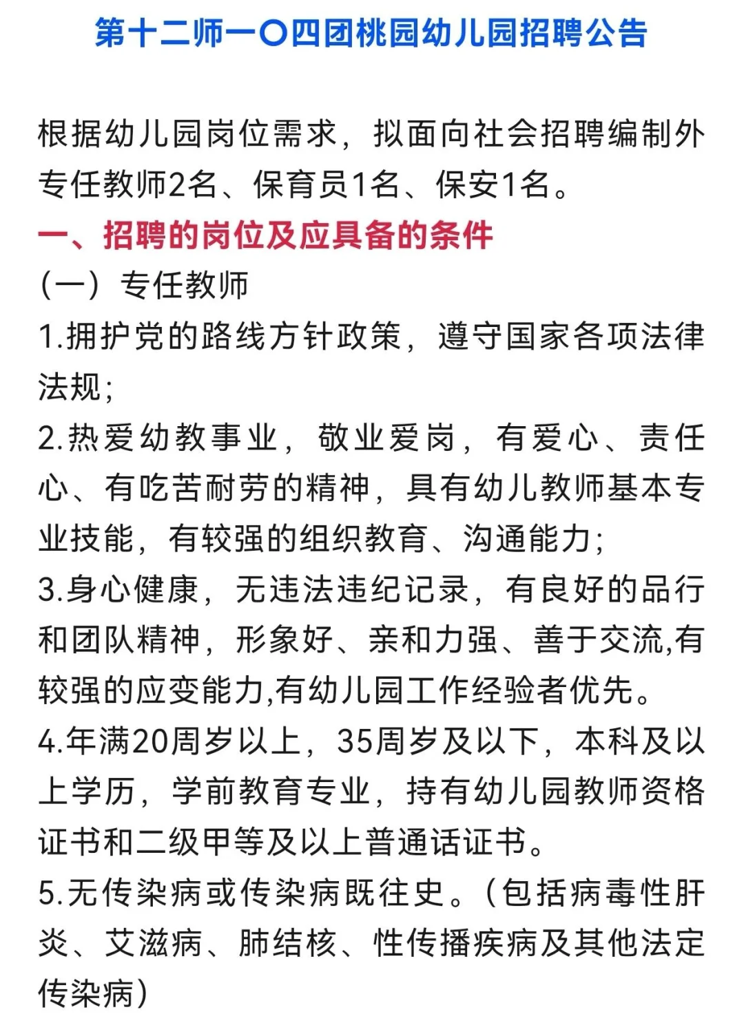 新疆兵团第十二师104团桃园幼儿园招聘