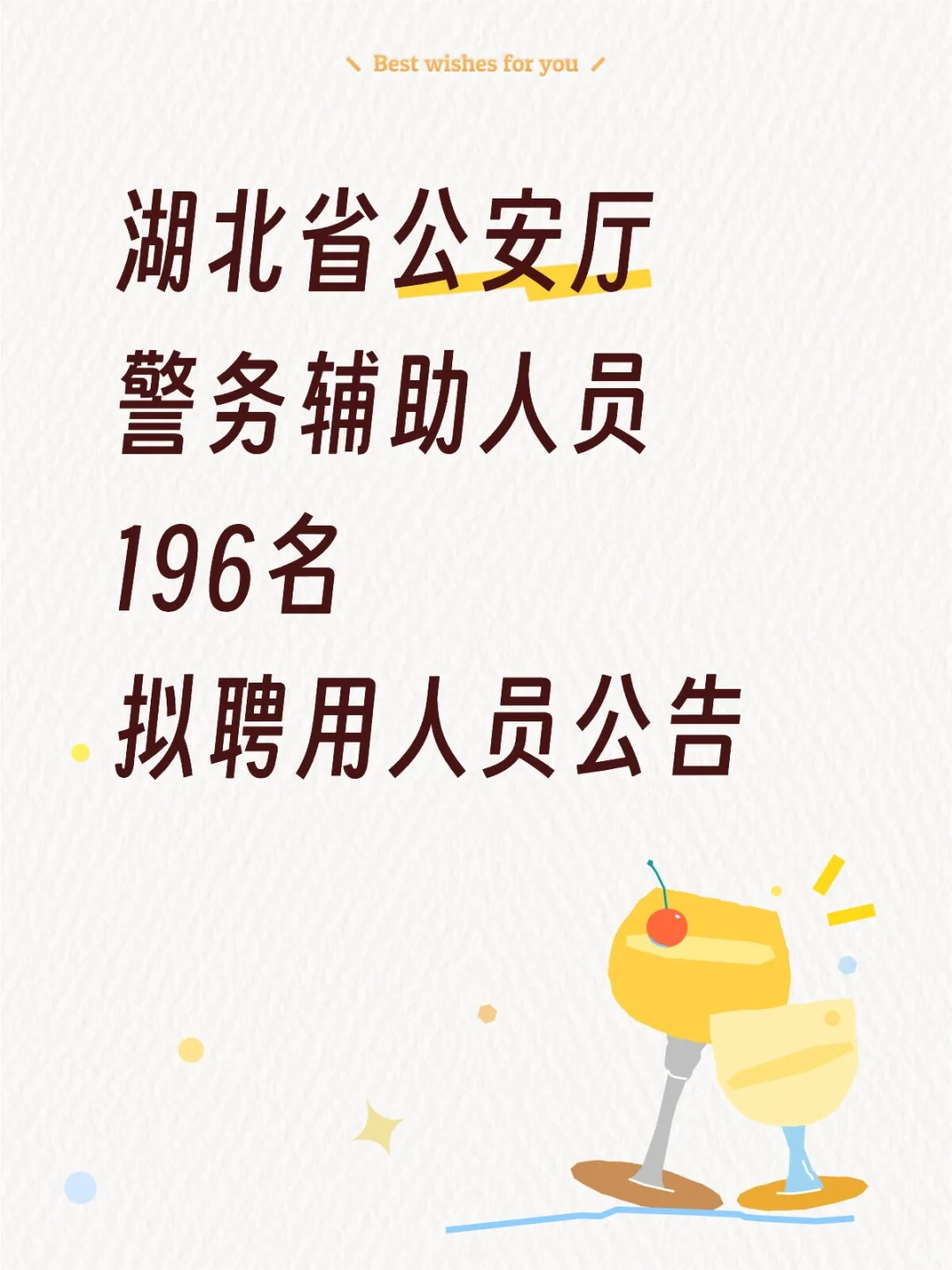 湖北省公安厅，面向社会公开招聘拟聘用人员