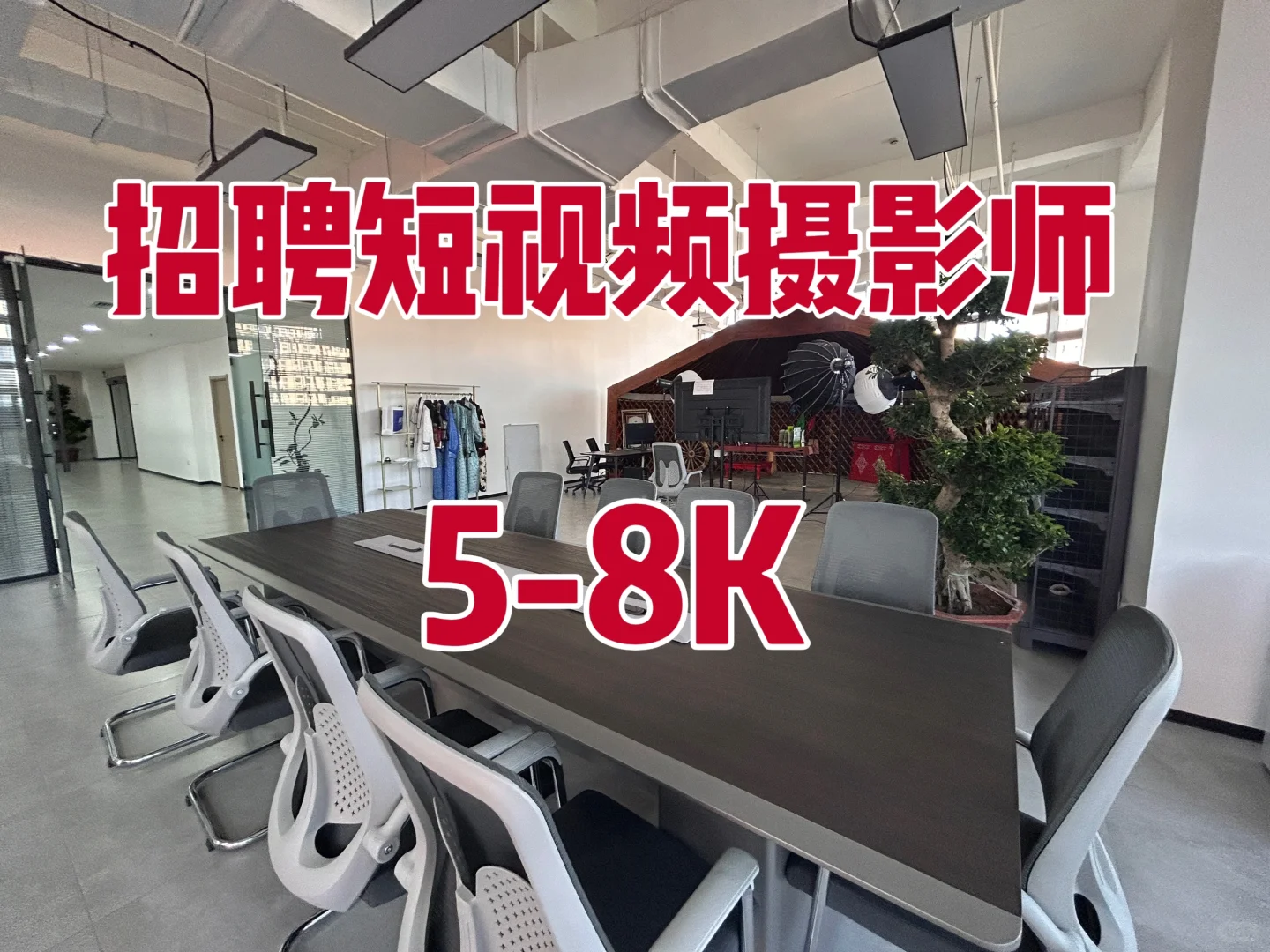 呼市招聘有经验短视频摄影师，5-8K