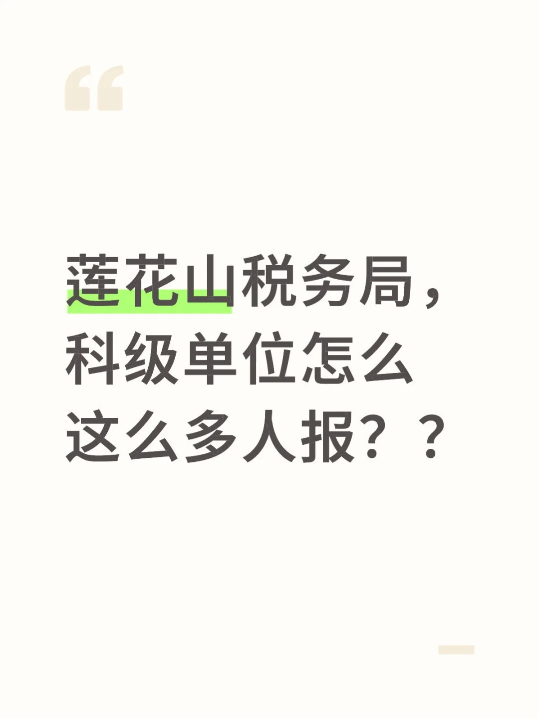莲花山税务局，科级单位怎么报这么多人？？