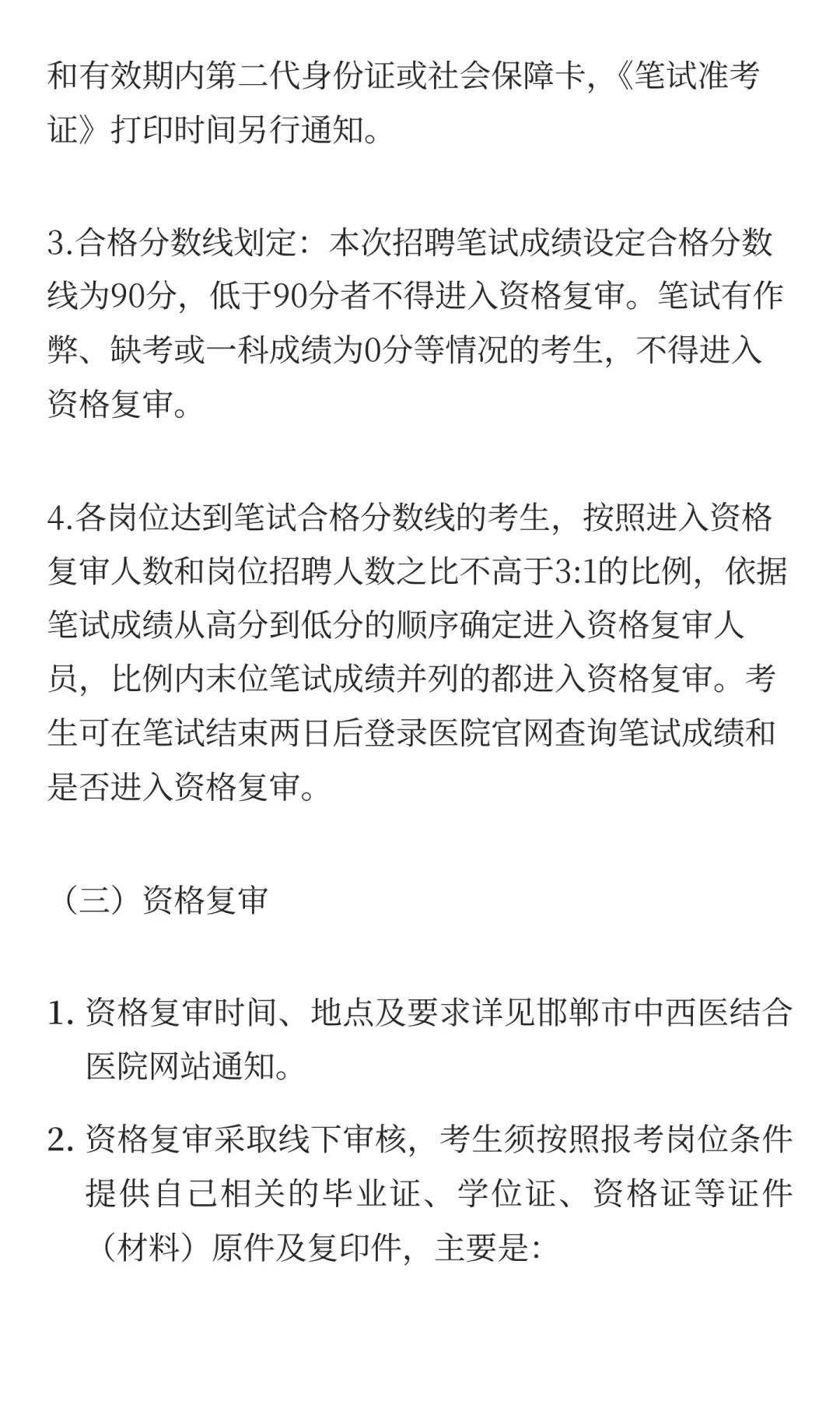 河北邯郸市中西医结合医院2025年公开招聘控