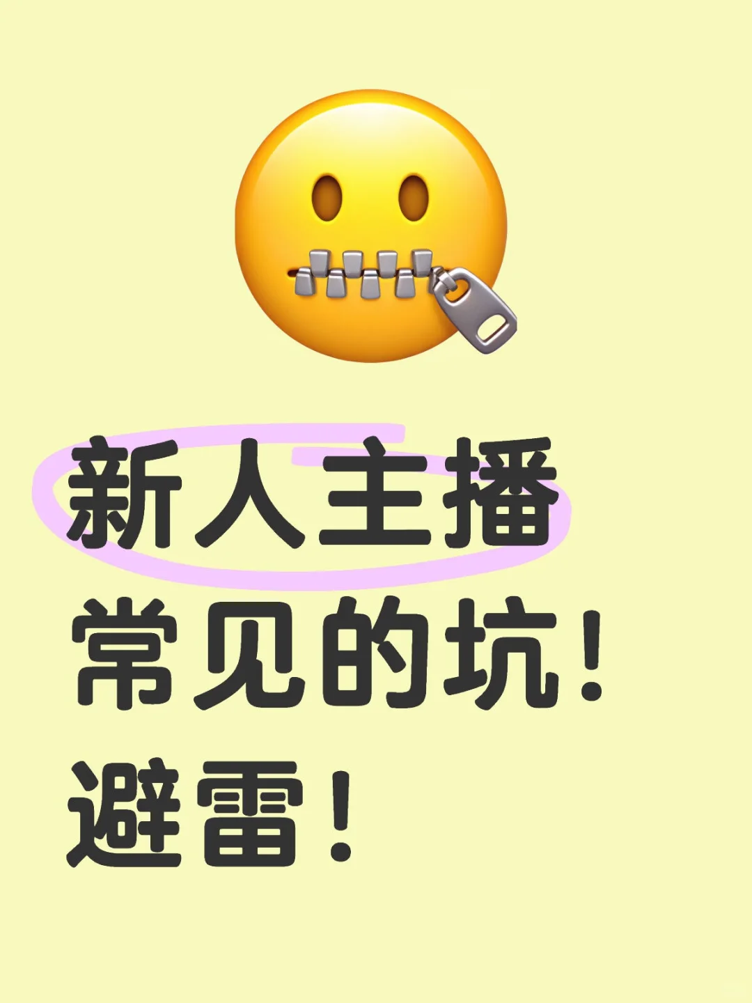 新人娱乐主播常踩的5个坑,避开就能少走弯路