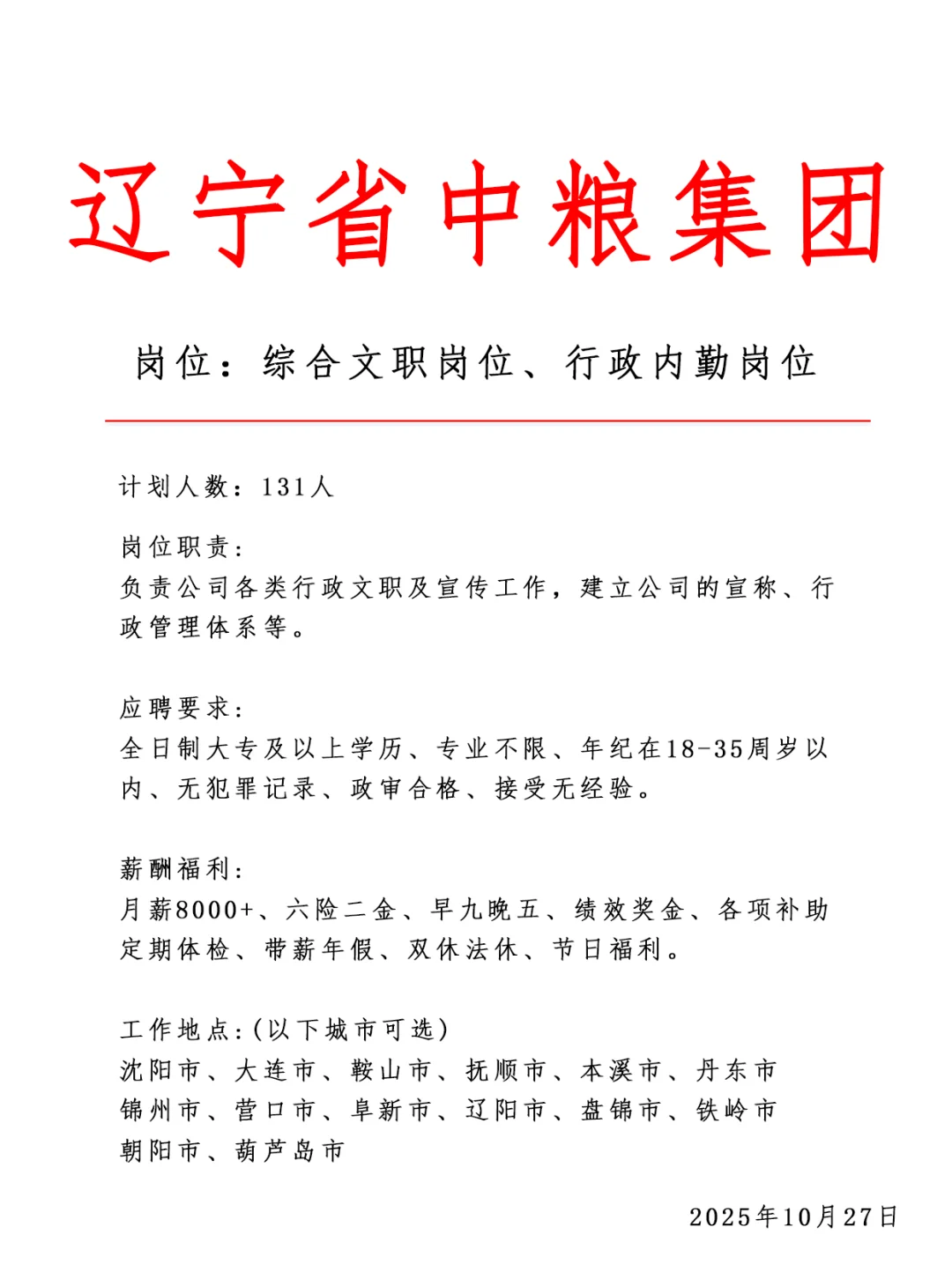 辽宁省中粮集团‼️急招131人～正式合同