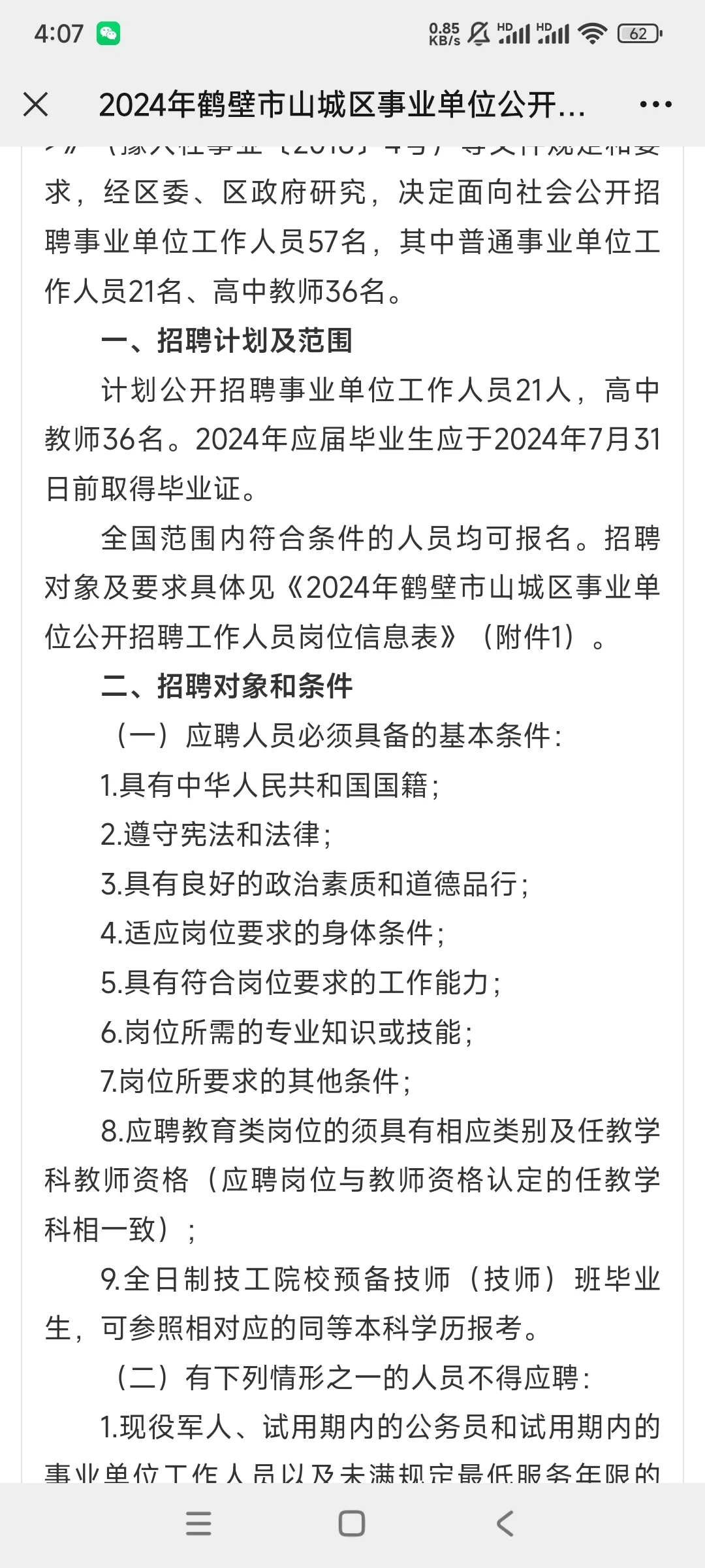 24年鹤壁事业单位招聘工作人员公告，速看