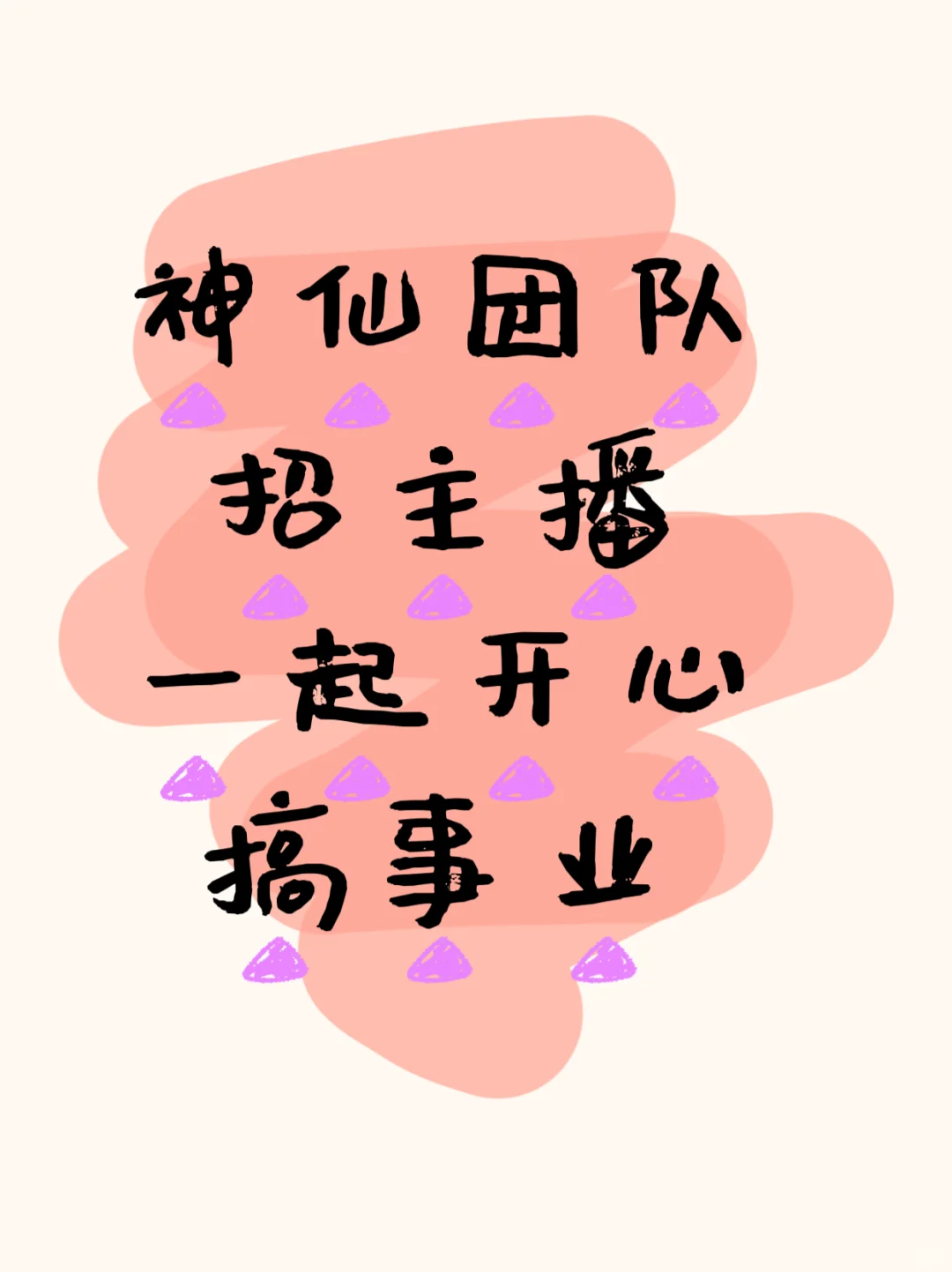 DY主播招聘｜真诚招募，小白可培养！