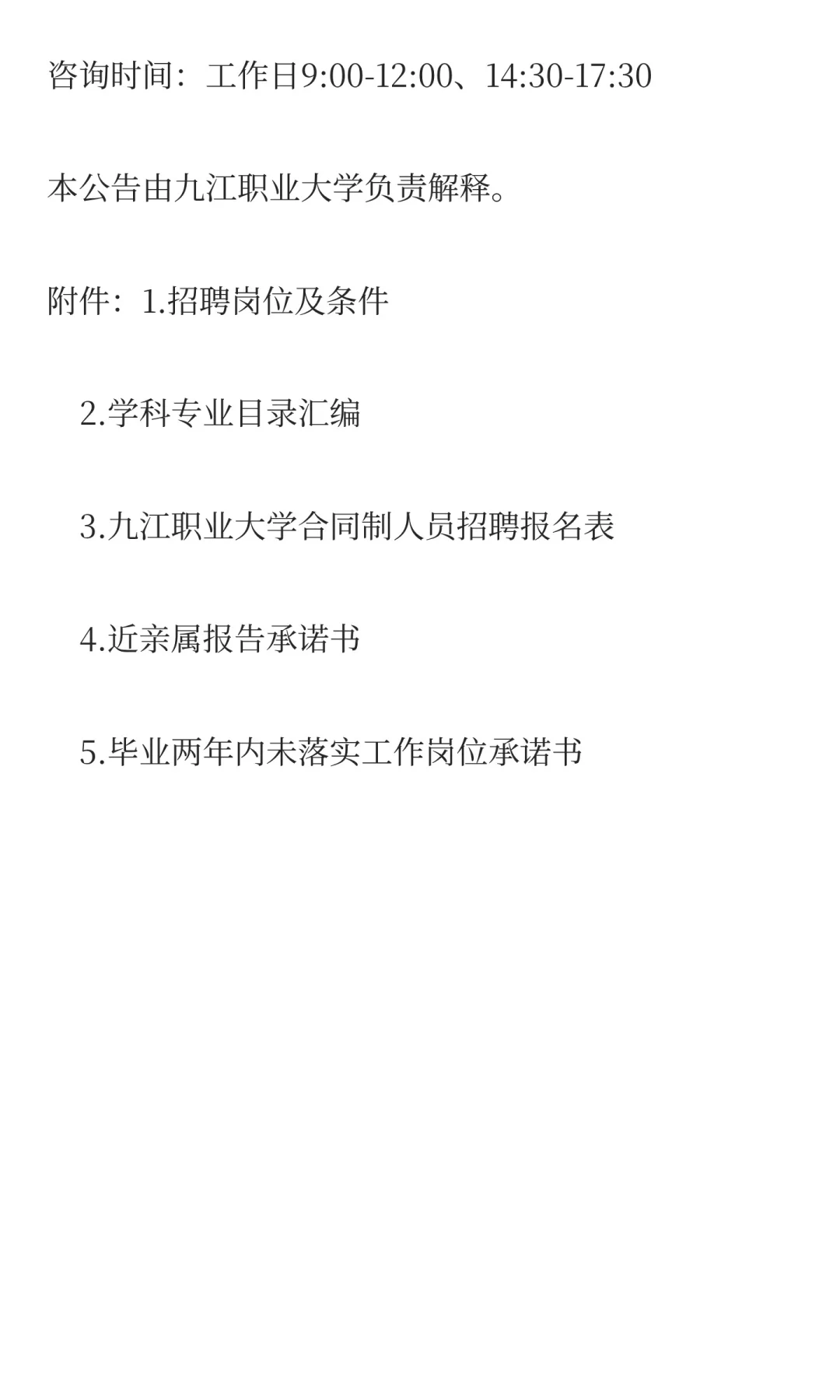 九江职业大学2025年合同制聘用人员招聘公
