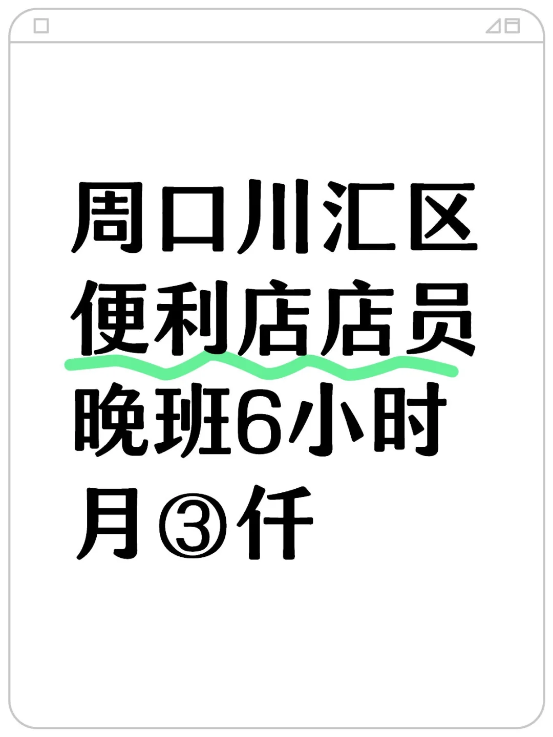 周口川汇区夜班看店！！