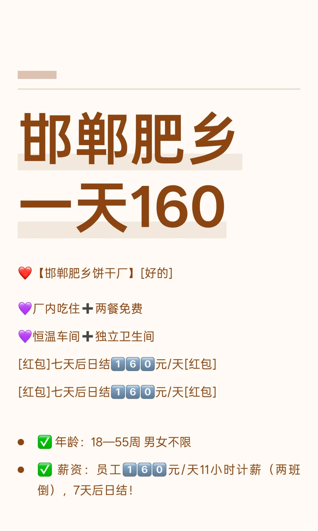 邯郸肥乡一天160