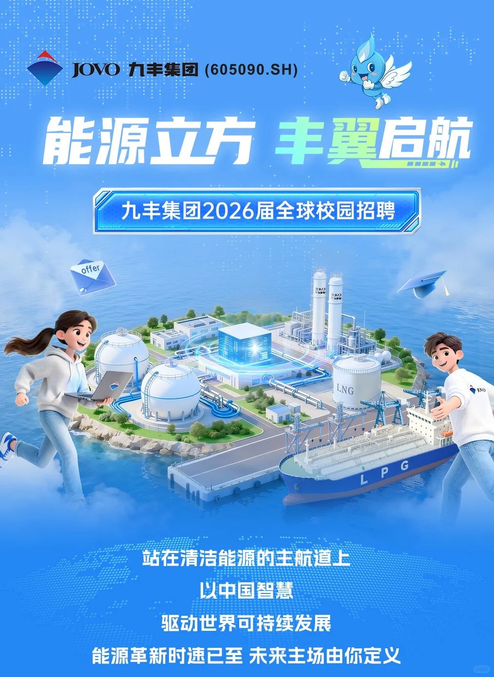 九丰能源集团26届校招来咯😜快来和我做同事