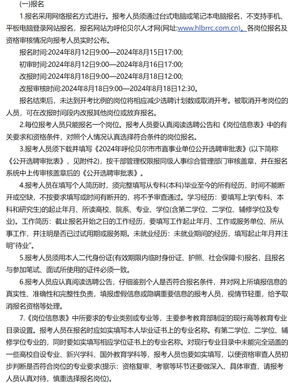 呼伦贝尔市事业单位选聘36名工作人员公告
