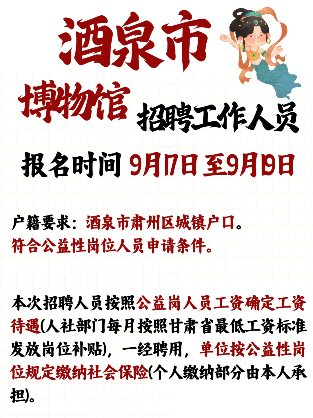 一起来酒泉博物馆上班吧！