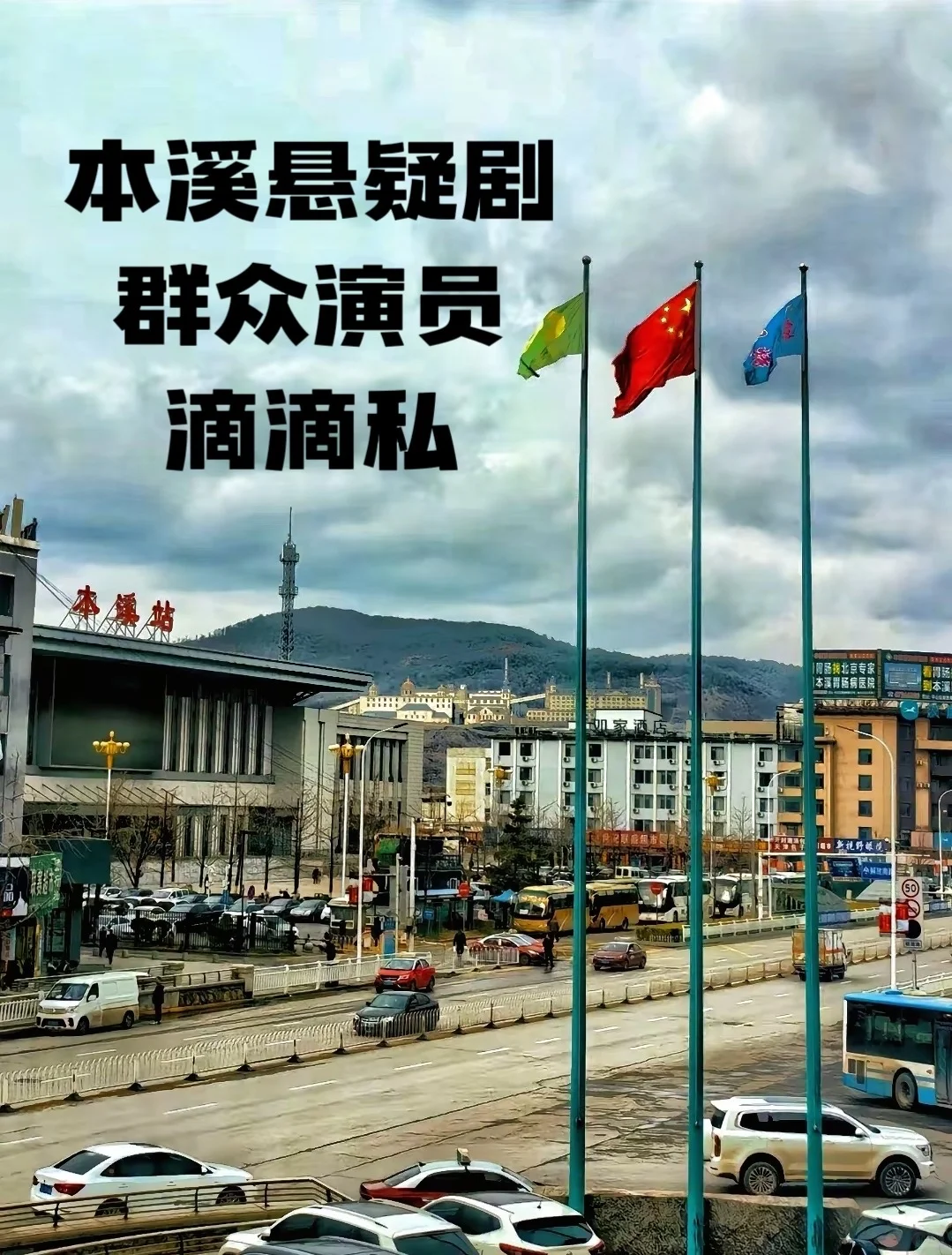 本溪新戏开机需要大量群众演员