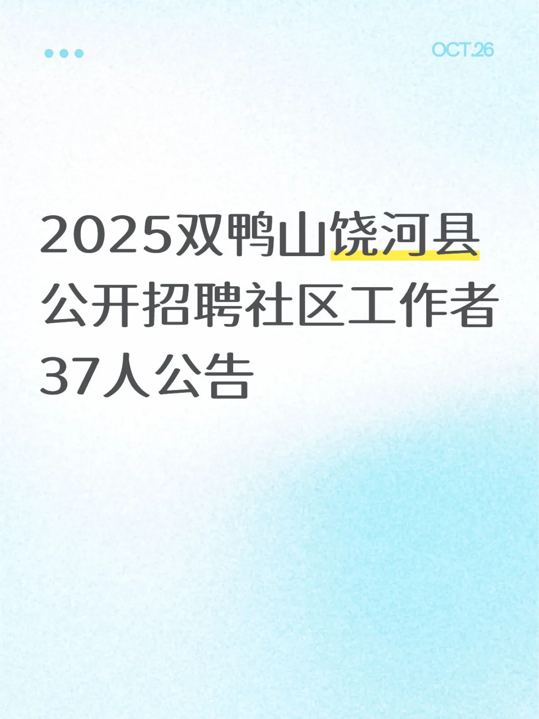 2025双鸭山饶河县公开招聘社区工作者37人