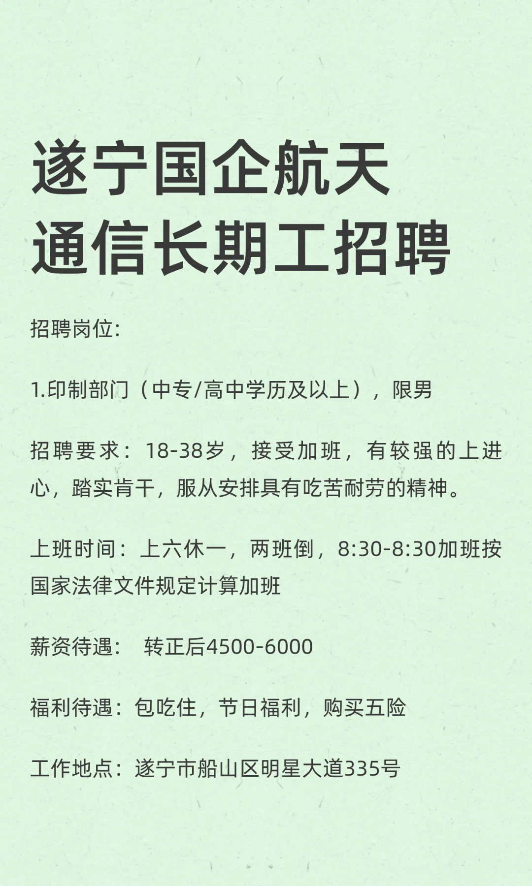 遂宁国企航天通信长期工招聘