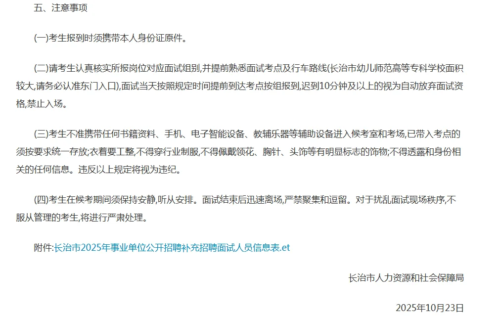 2025年长治市事业单位公开招聘面试公告