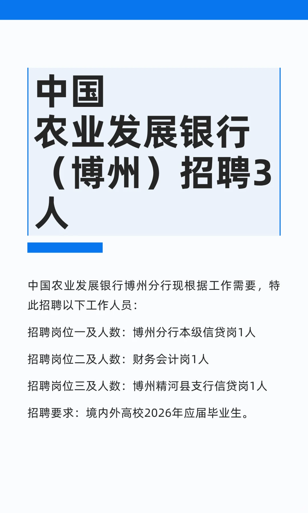 中国农业发展银行（博州）招聘3人