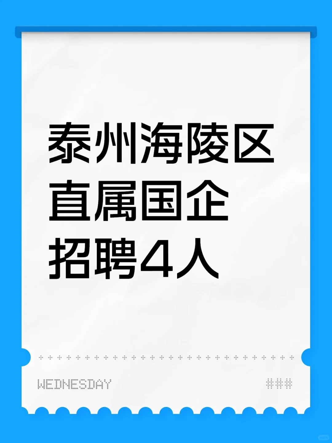 泰州海陵区直属国企招聘4人