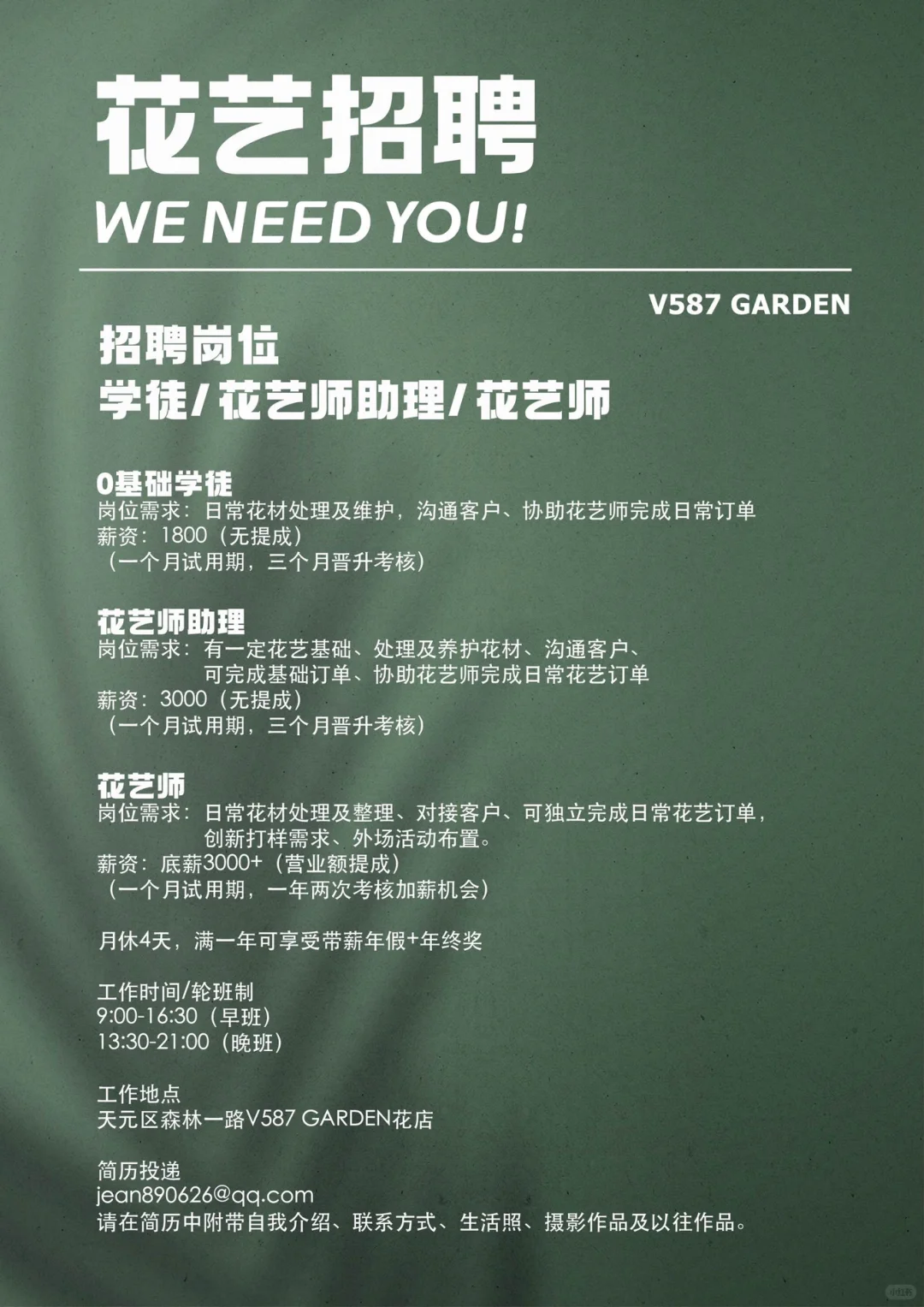 V587 GARDEN招人啦🙌🏻