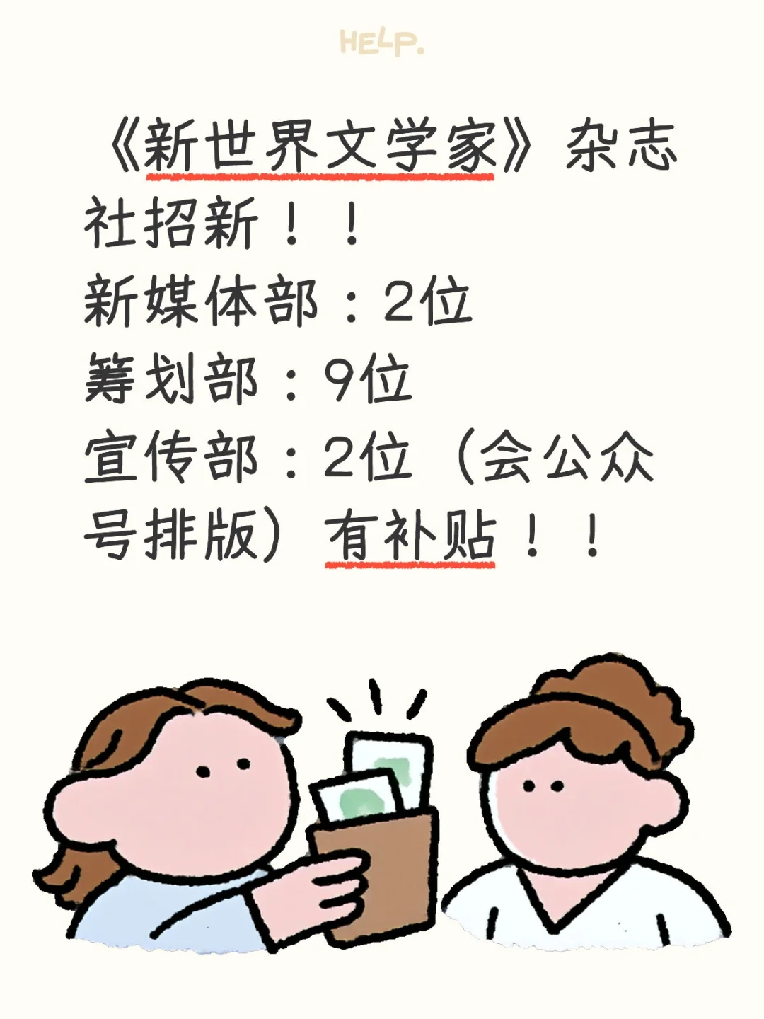 《新世界文学家》杂志社招新！有补贴！