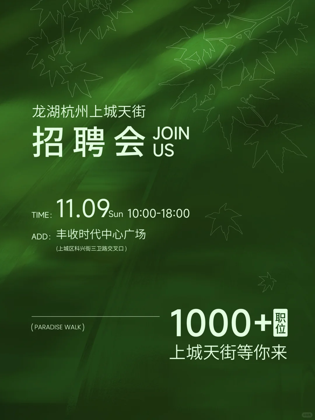 🍁商户招聘会 | 1000+优质岗位现场直聘